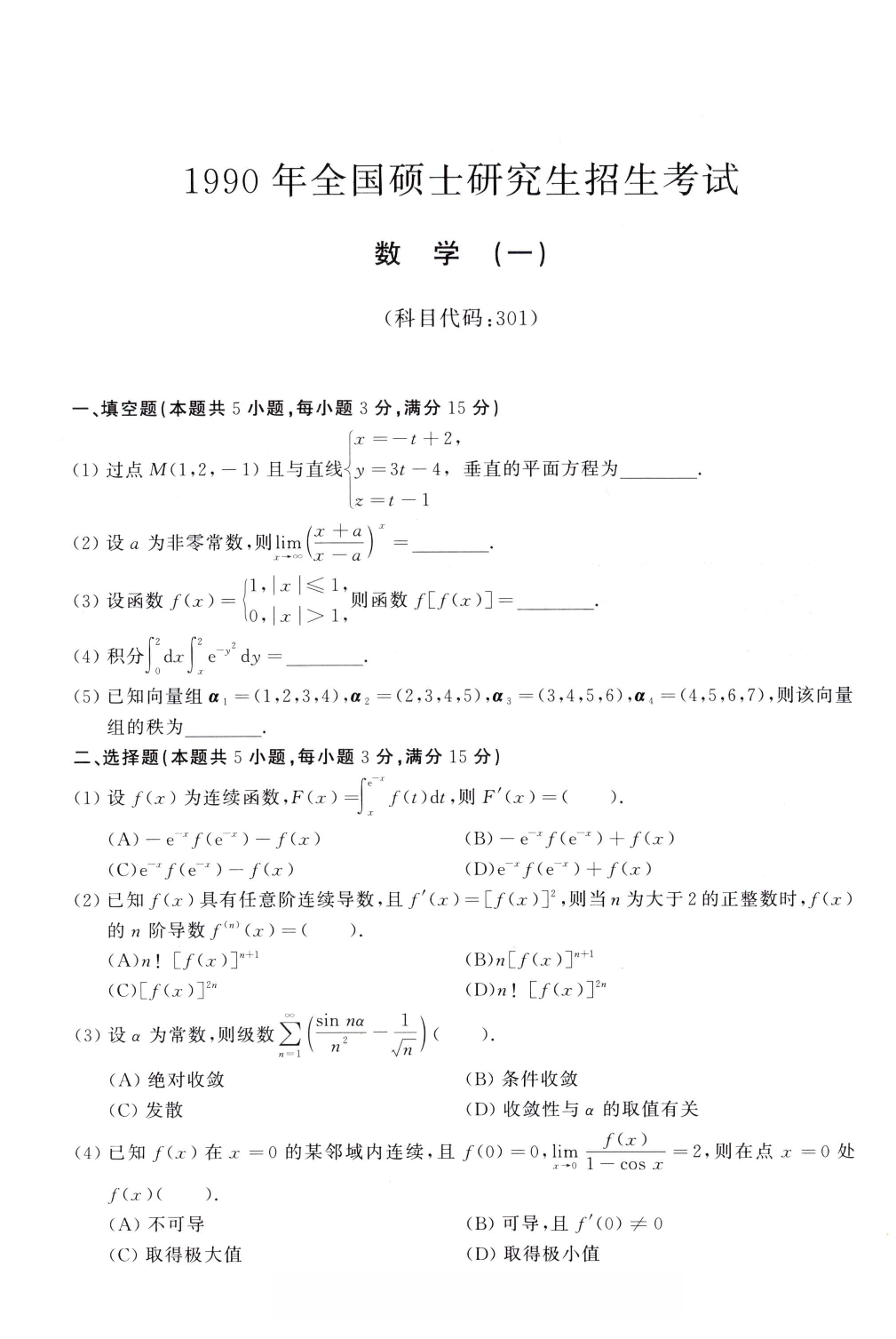 1990年考研数学（一）真题.pdf 第1页