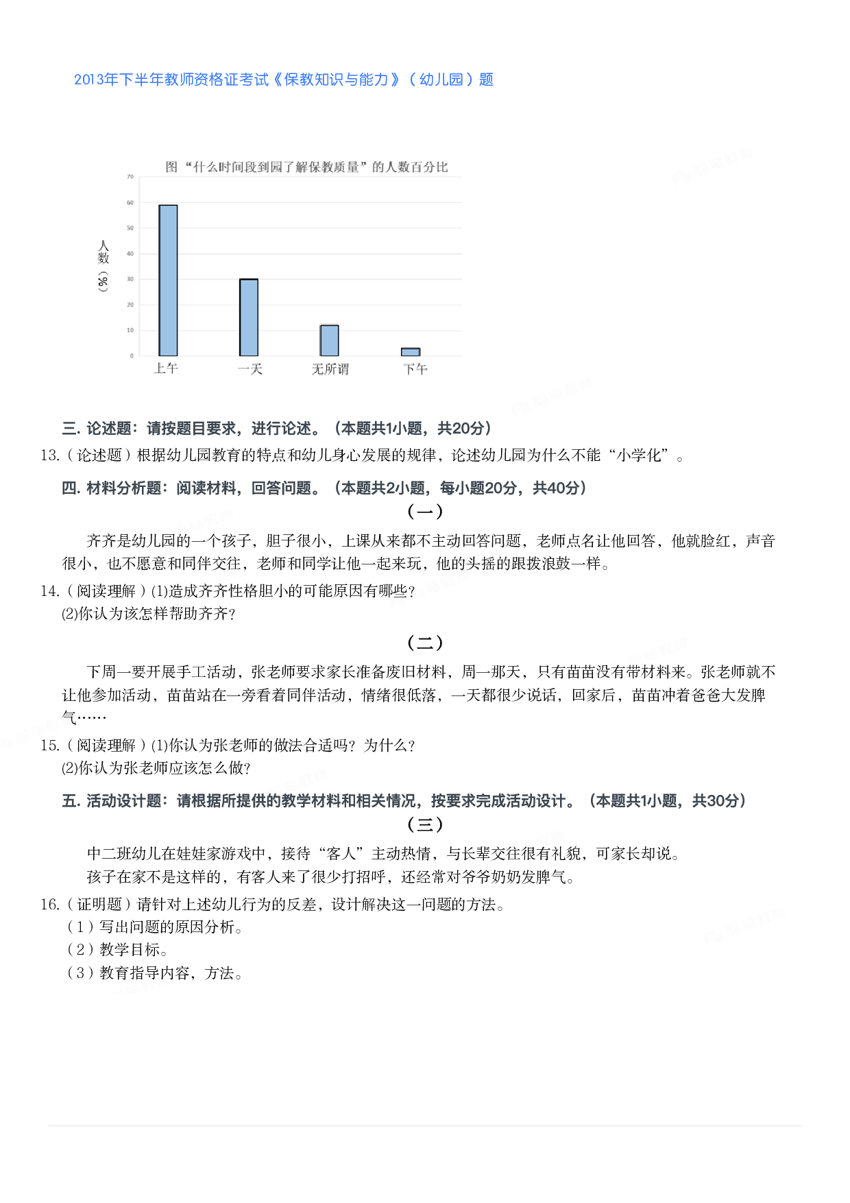 2013年下半年教师资格证考试《保教知识与能力》（幼儿园）题.pdf 第2页
