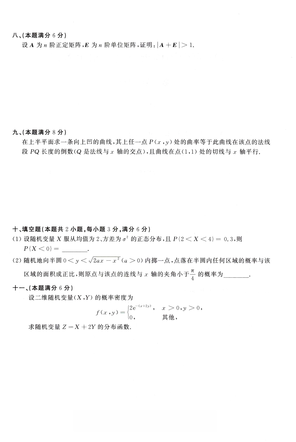 1991年考研数学（一）真题.pdf 第4页