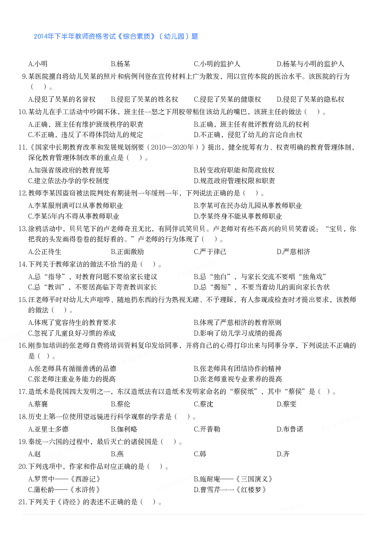 2014年下半年教师资格考试《综合素质》（幼儿园）题.pdf 第2页