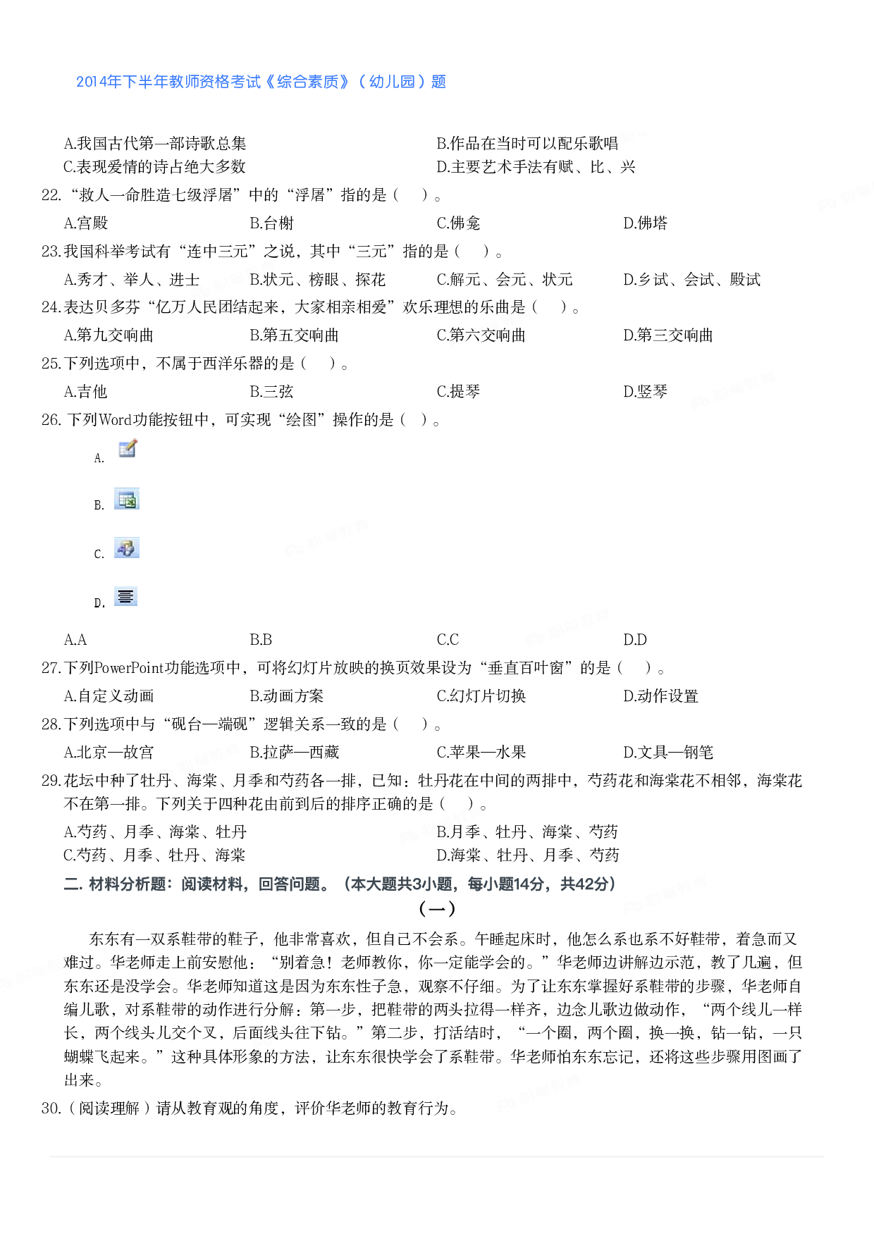 2014年下半年教师资格考试《综合素质》（幼儿园）题.pdf 第3页