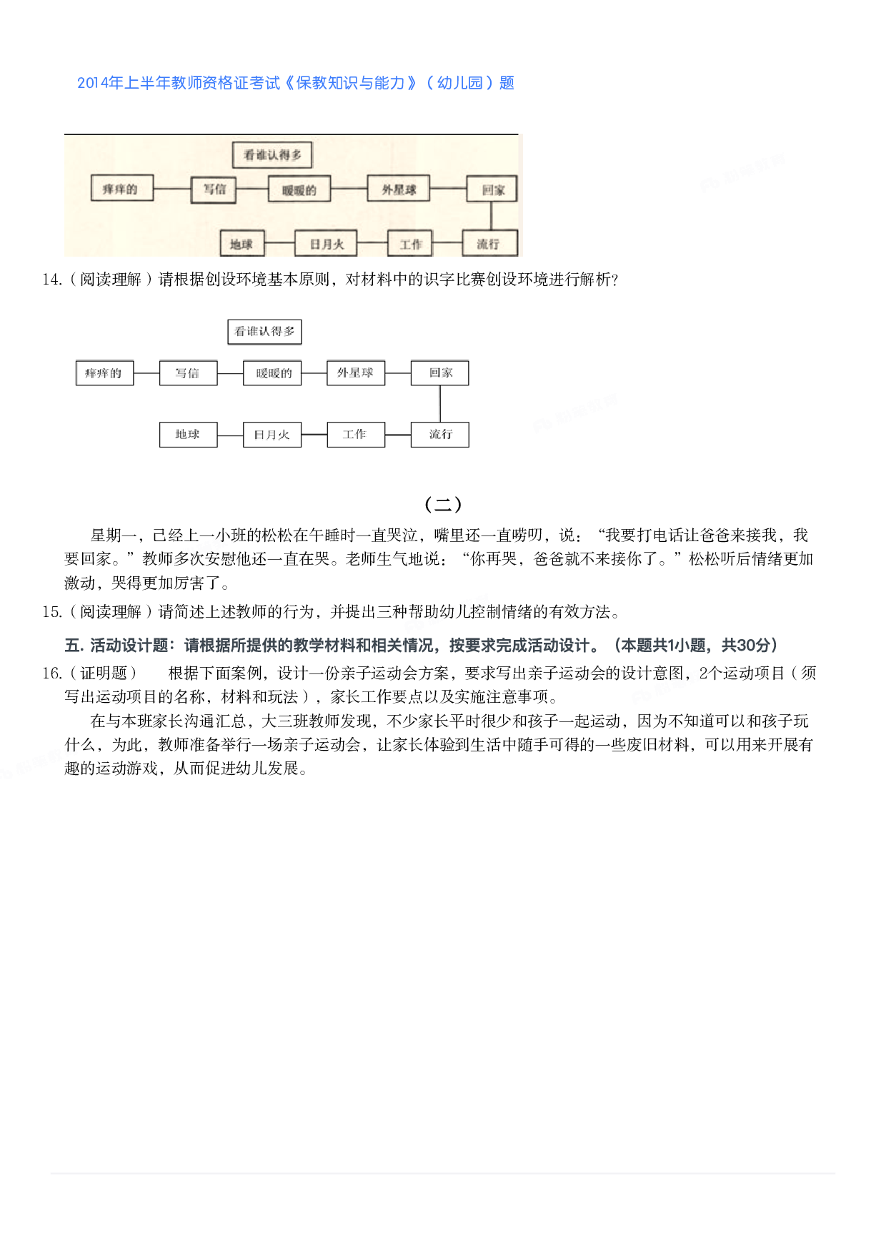2014年上半年教师资格证考试《保教知识与能力》（幼儿园）题.pdf 第2页