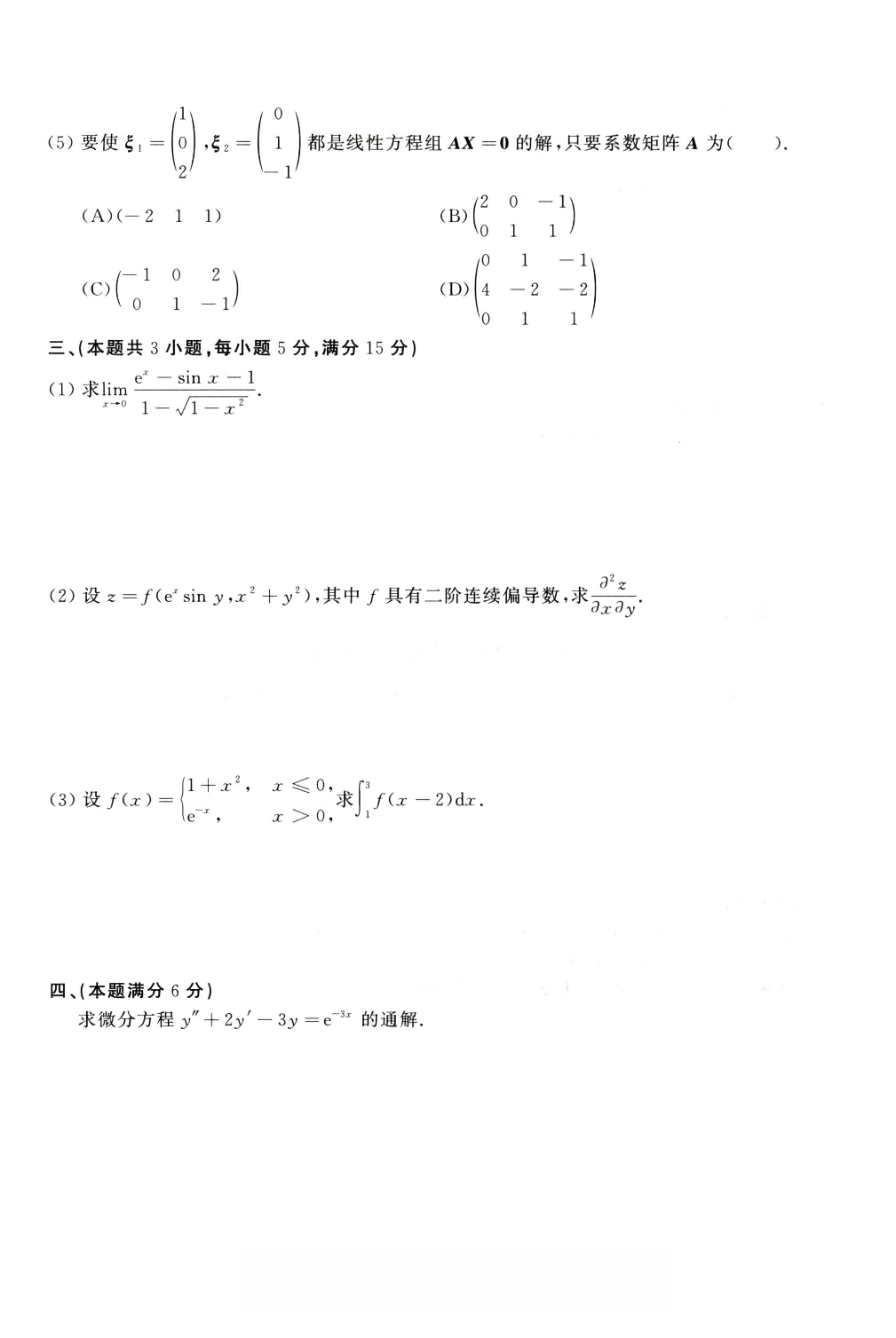 1992年考研数学（一）真题.pdf 第2页