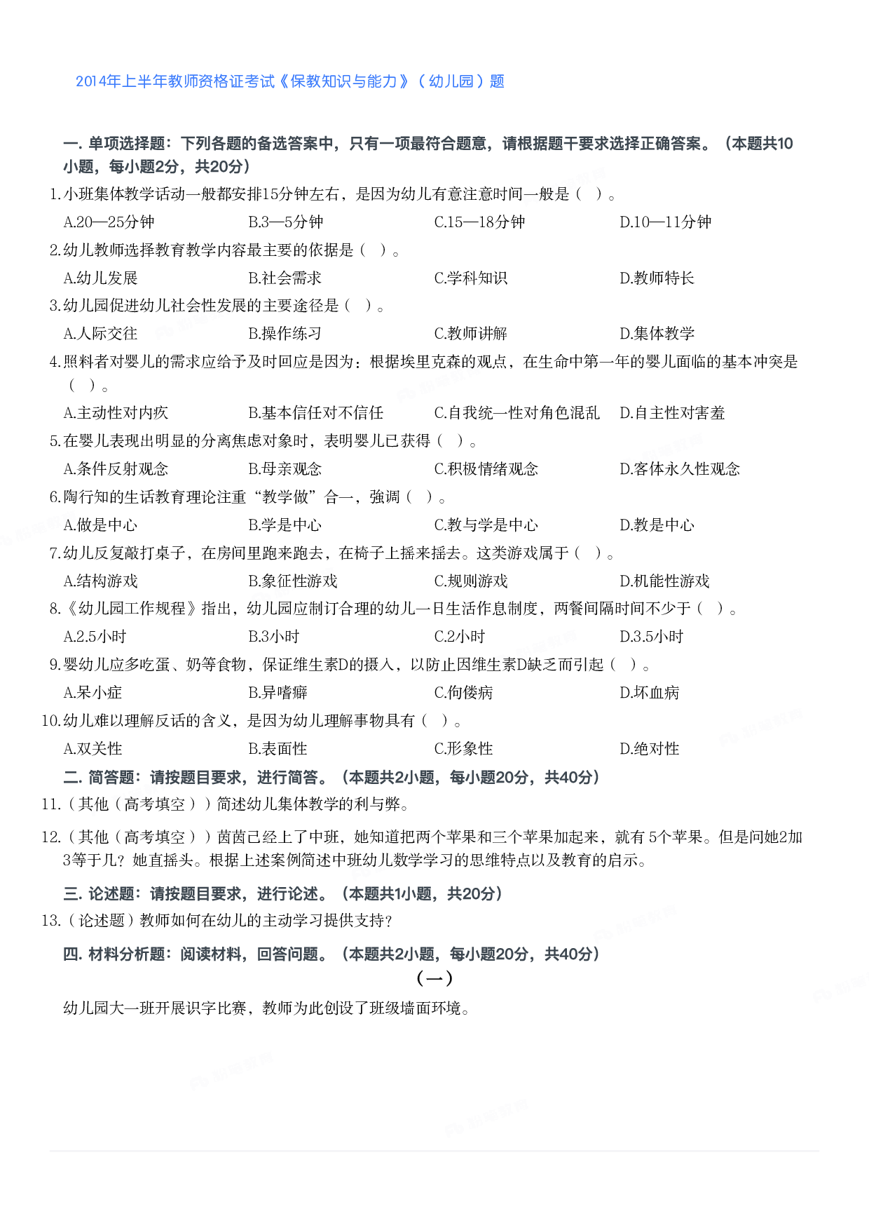 2014年上半年教师资格证考试《保教知识与能力》（幼儿园）题.pdf 第1页