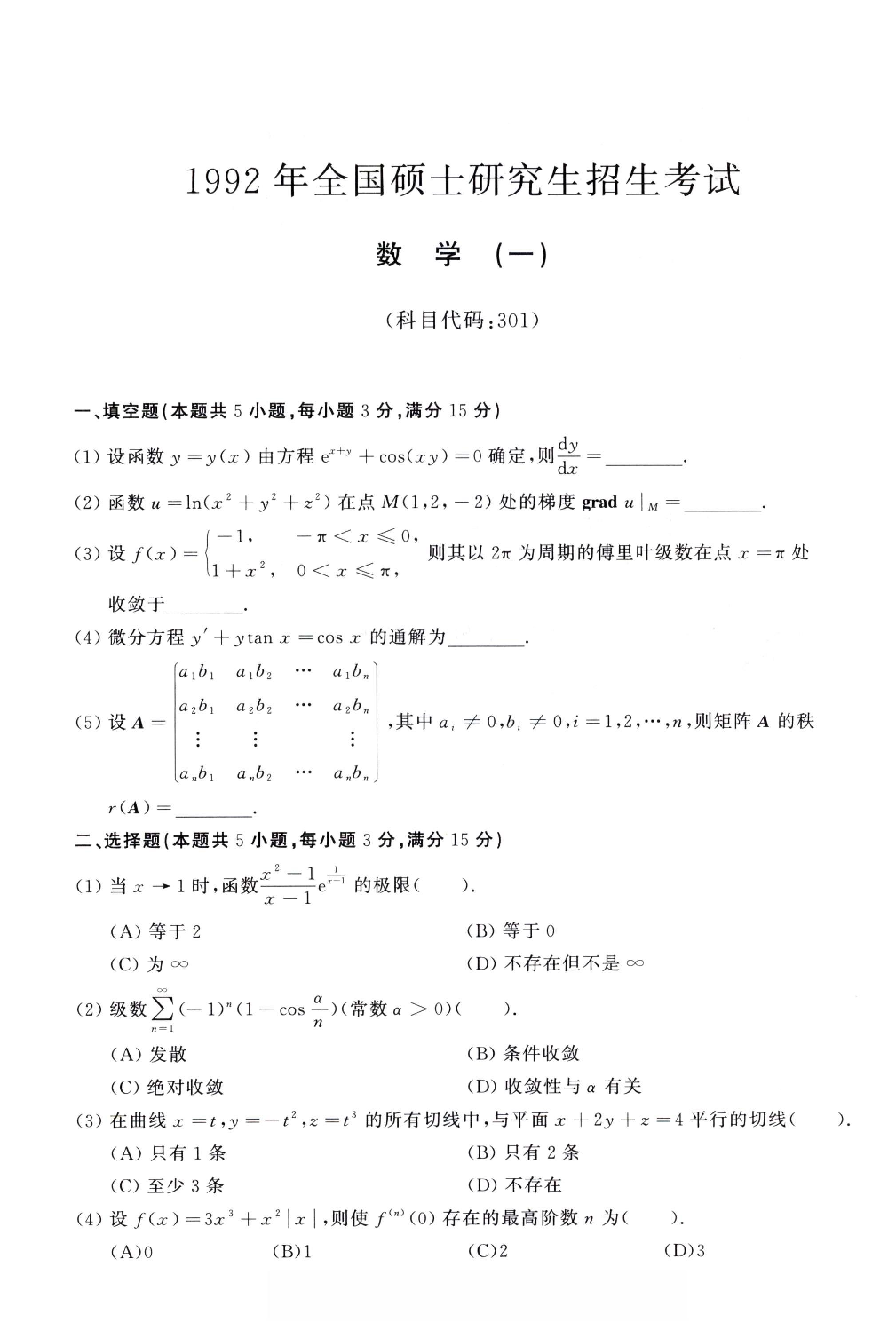 1992年考研数学（一）真题.pdf 第1页