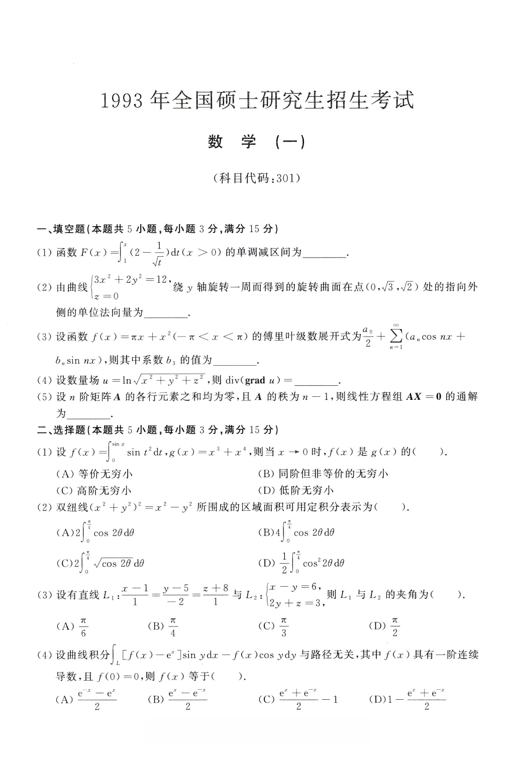 1993年考研数学（一）真题.pdf 第1页
