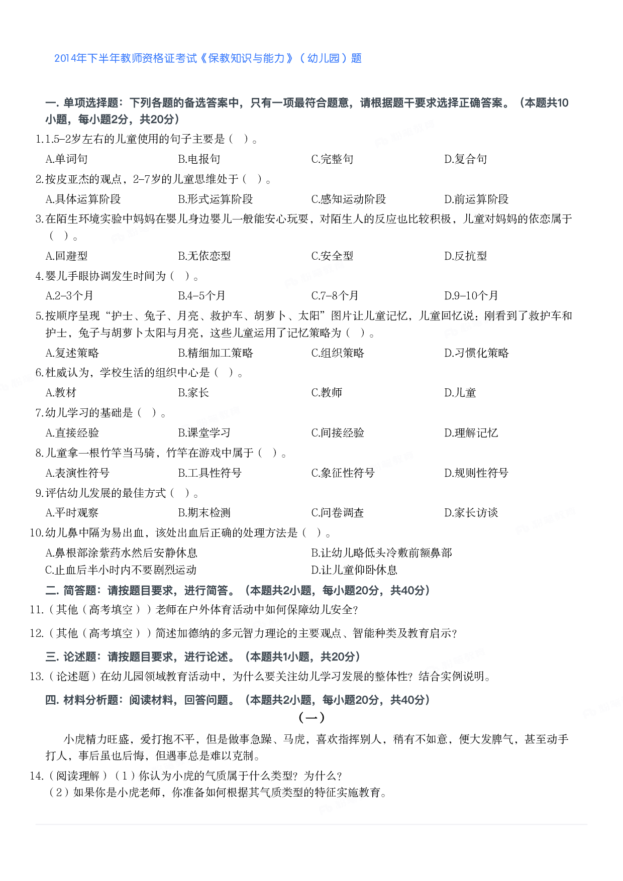 2014年下半年教师资格证考试《保教知识与能力》（幼儿园）题.pdf 第1页