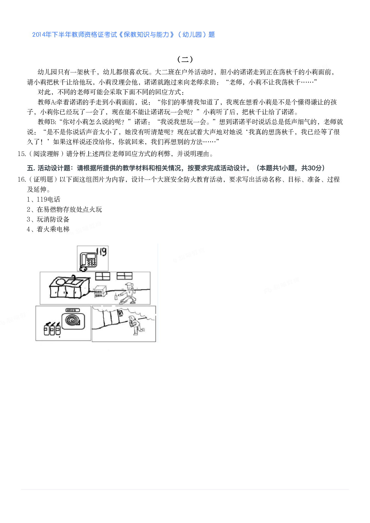 2014年下半年教师资格证考试《保教知识与能力》（幼儿园）题.pdf 第2页
