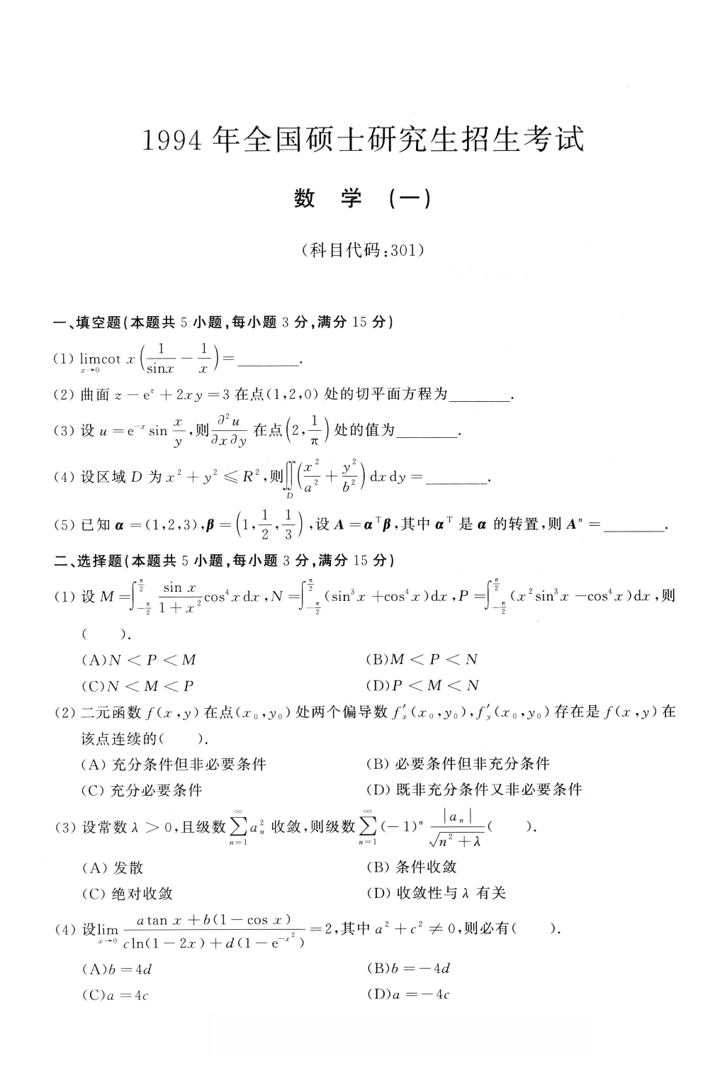 1994年考研数学（一）真题.pdf 第1页