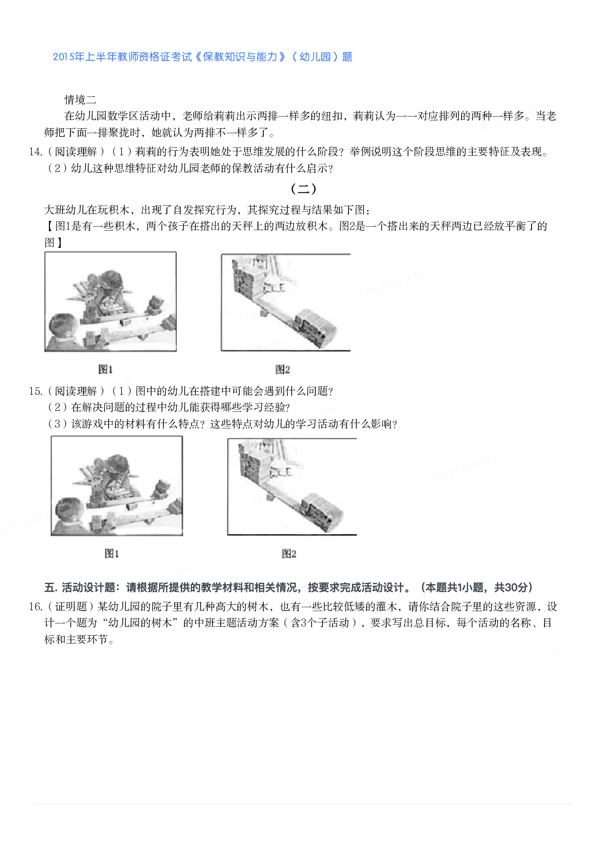 2015年上半年教师资格证考试《保教知识与能力》（幼儿园）题.pdf 第2页