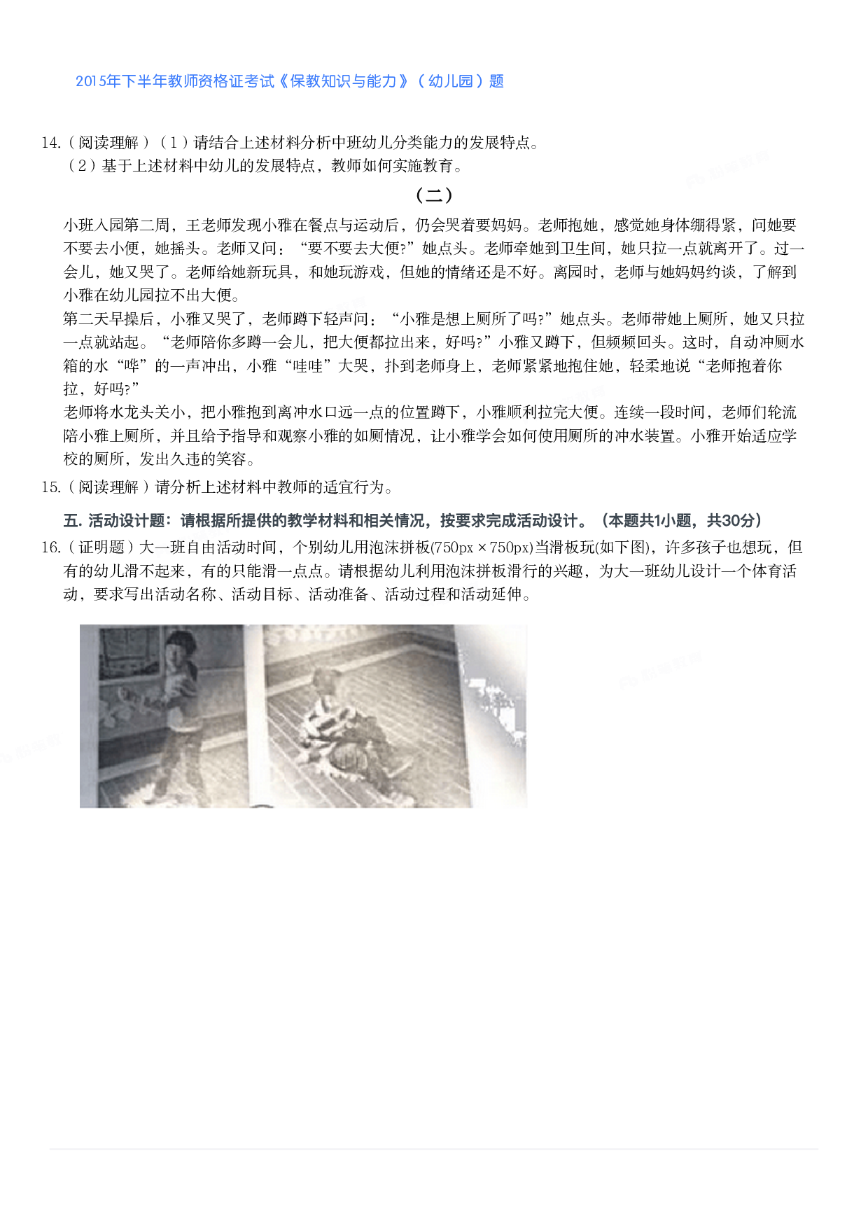 2015年下半年教师资格证考试《保教知识与能力》（幼儿园）题.pdf 第2页