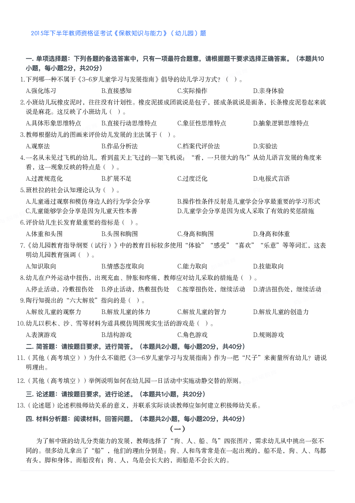 2015年下半年教师资格证考试《保教知识与能力》（幼儿园）题.pdf 第1页