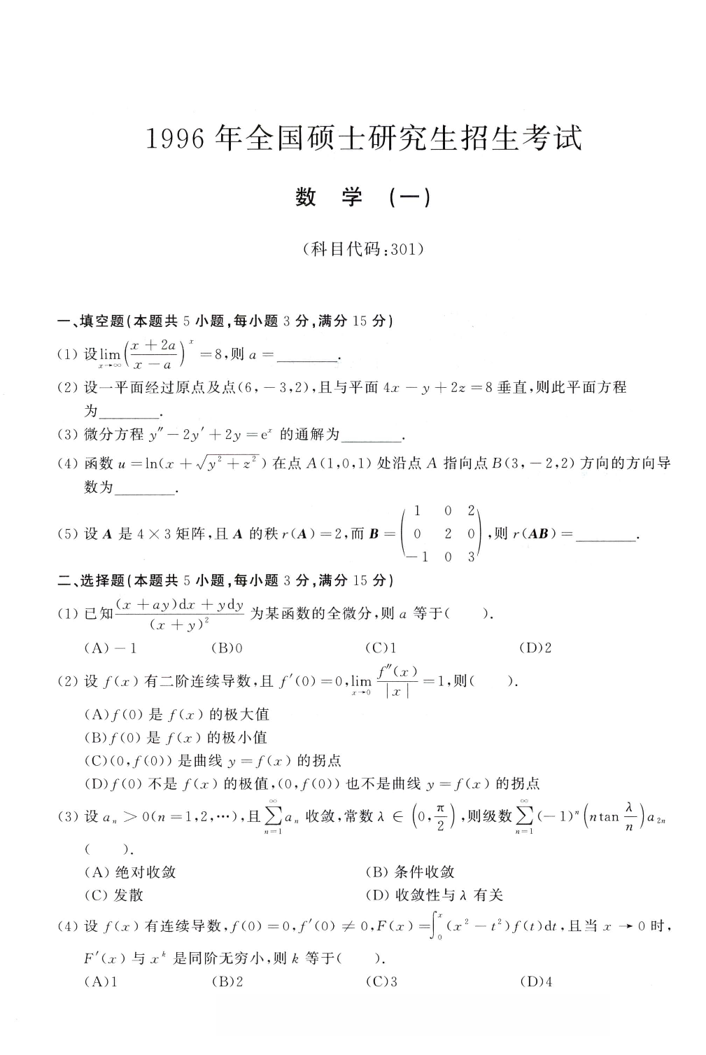 1996年考研数学（一）真题.pdf 第1页