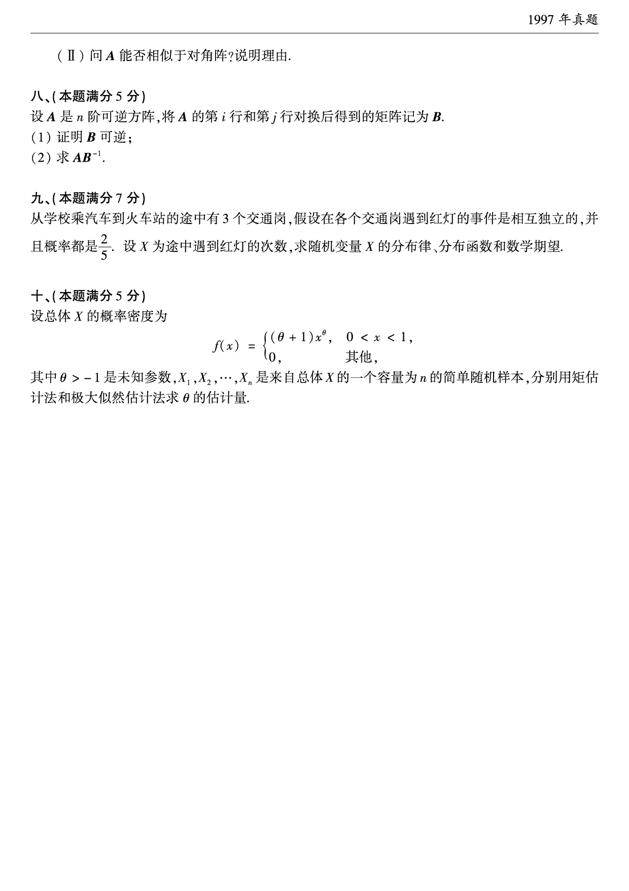 1997年考研数学（一）真题.pdf 第3页