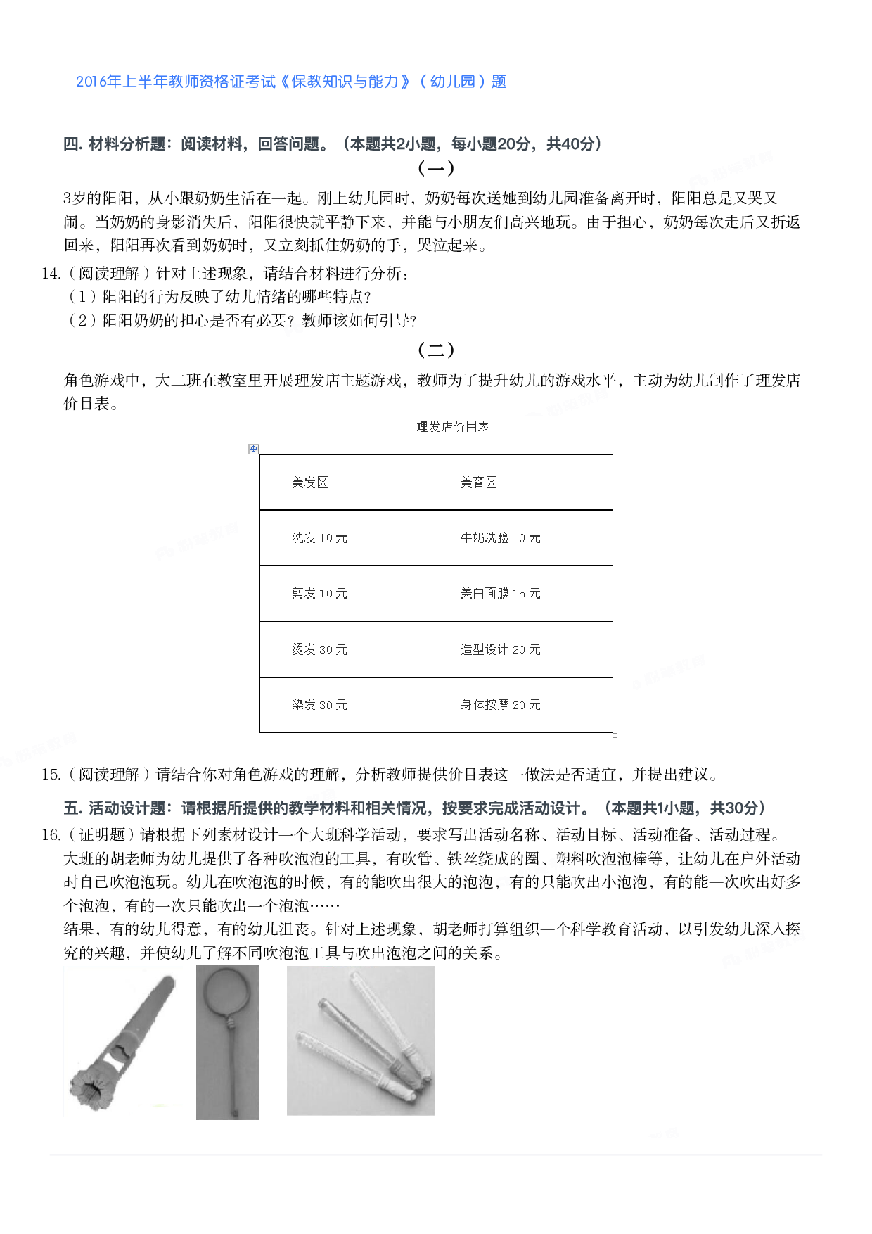 2016年上半年教师资格证考试《保教知识与能力》（幼儿园）题.pdf 第2页
