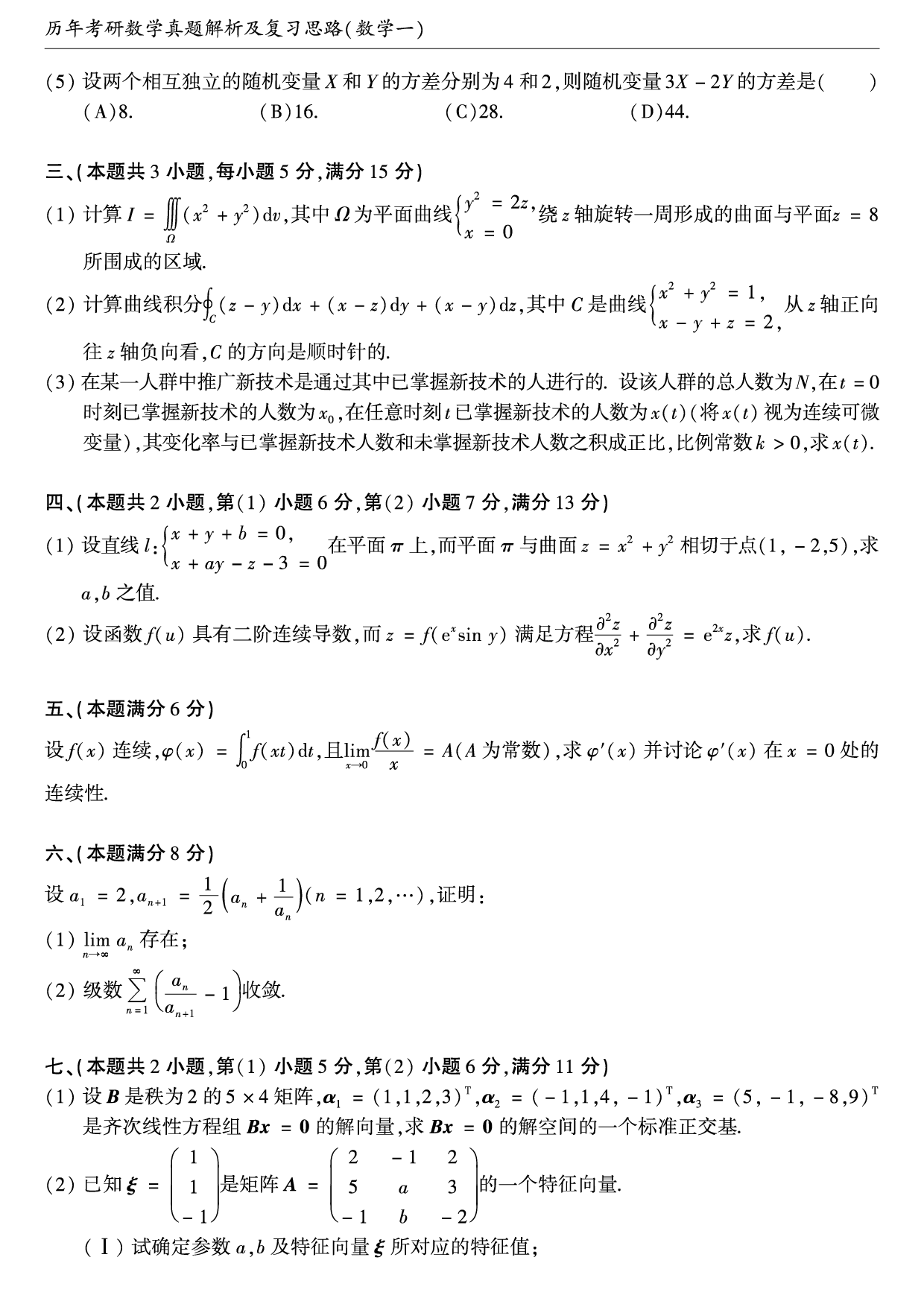 1997年考研数学（一）真题.pdf 第2页