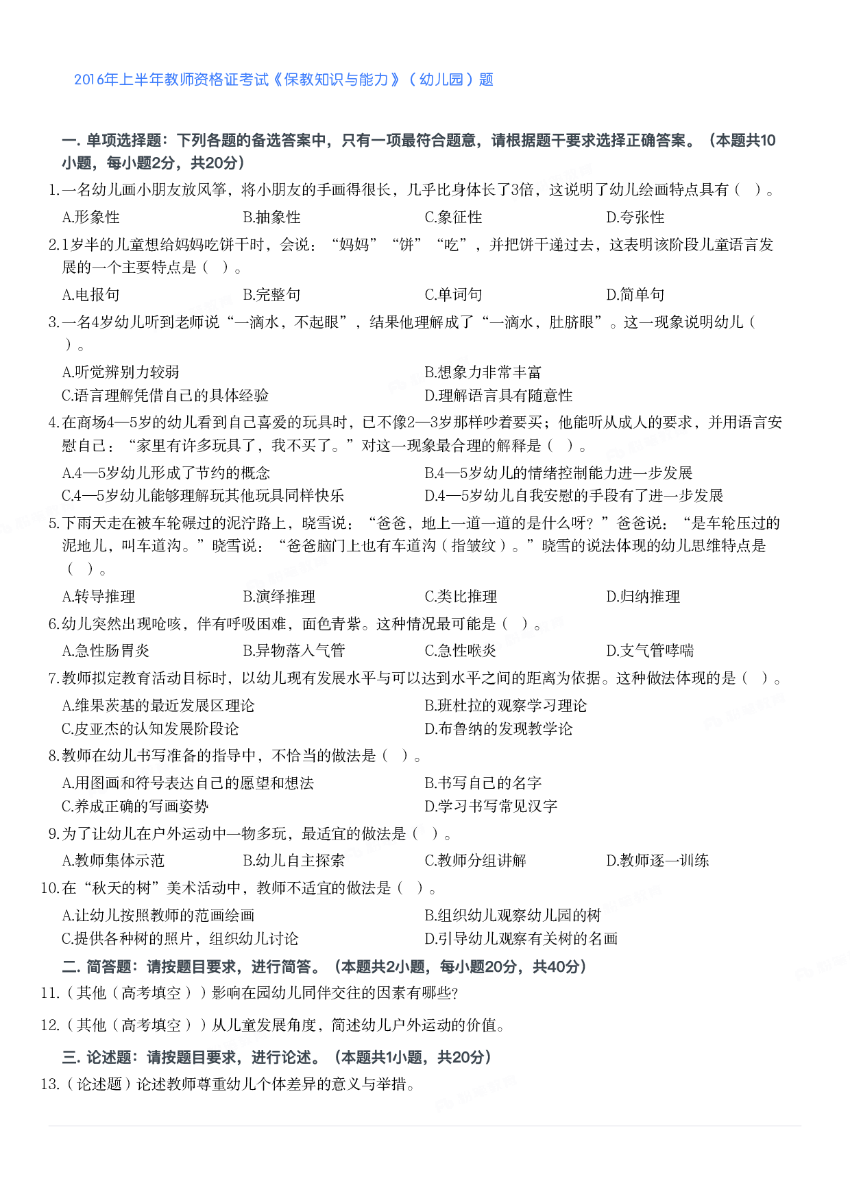 2016年上半年教师资格证考试《保教知识与能力》（幼儿园）题.pdf 第1页