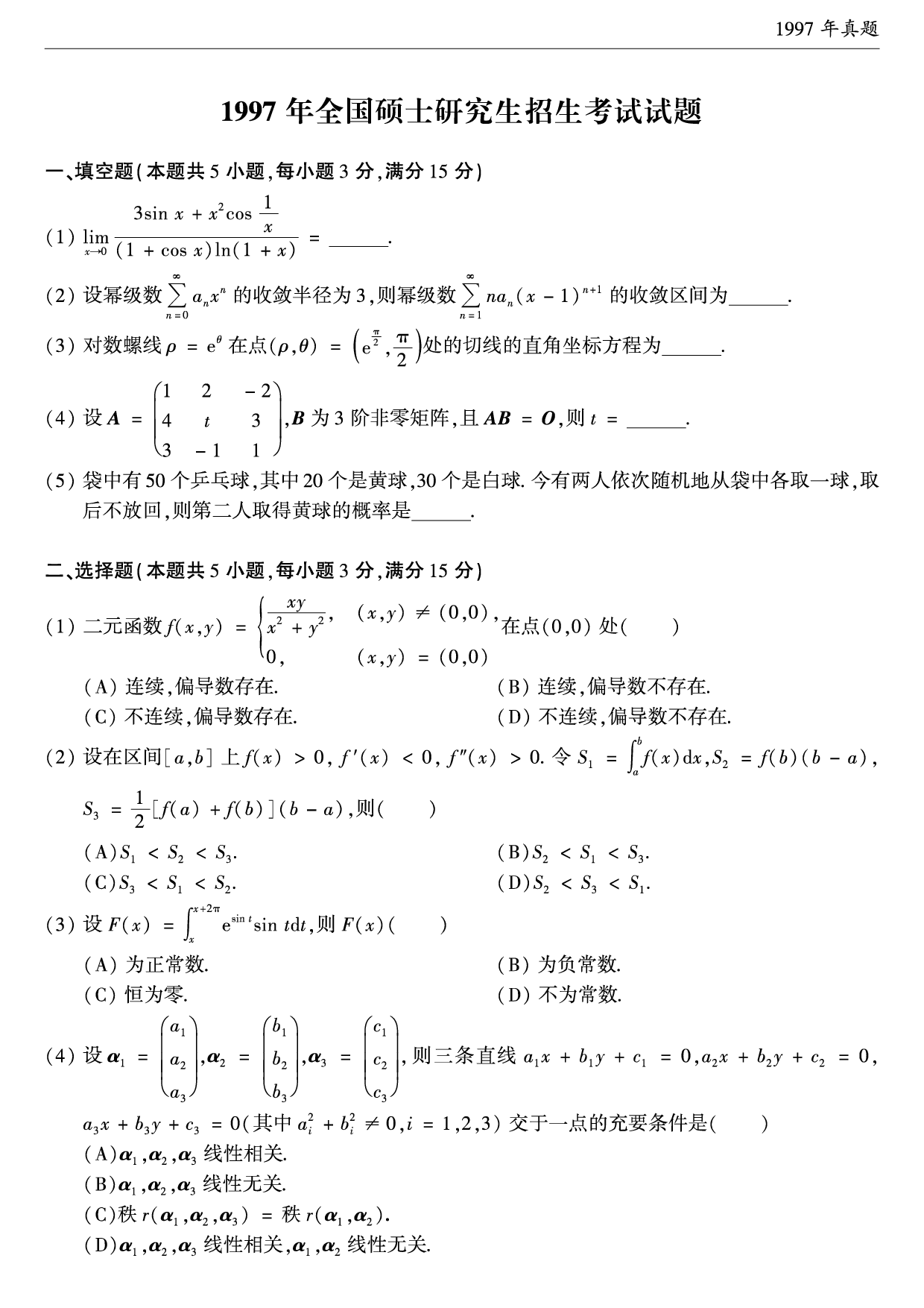 1997年考研数学（一）真题.pdf 第1页