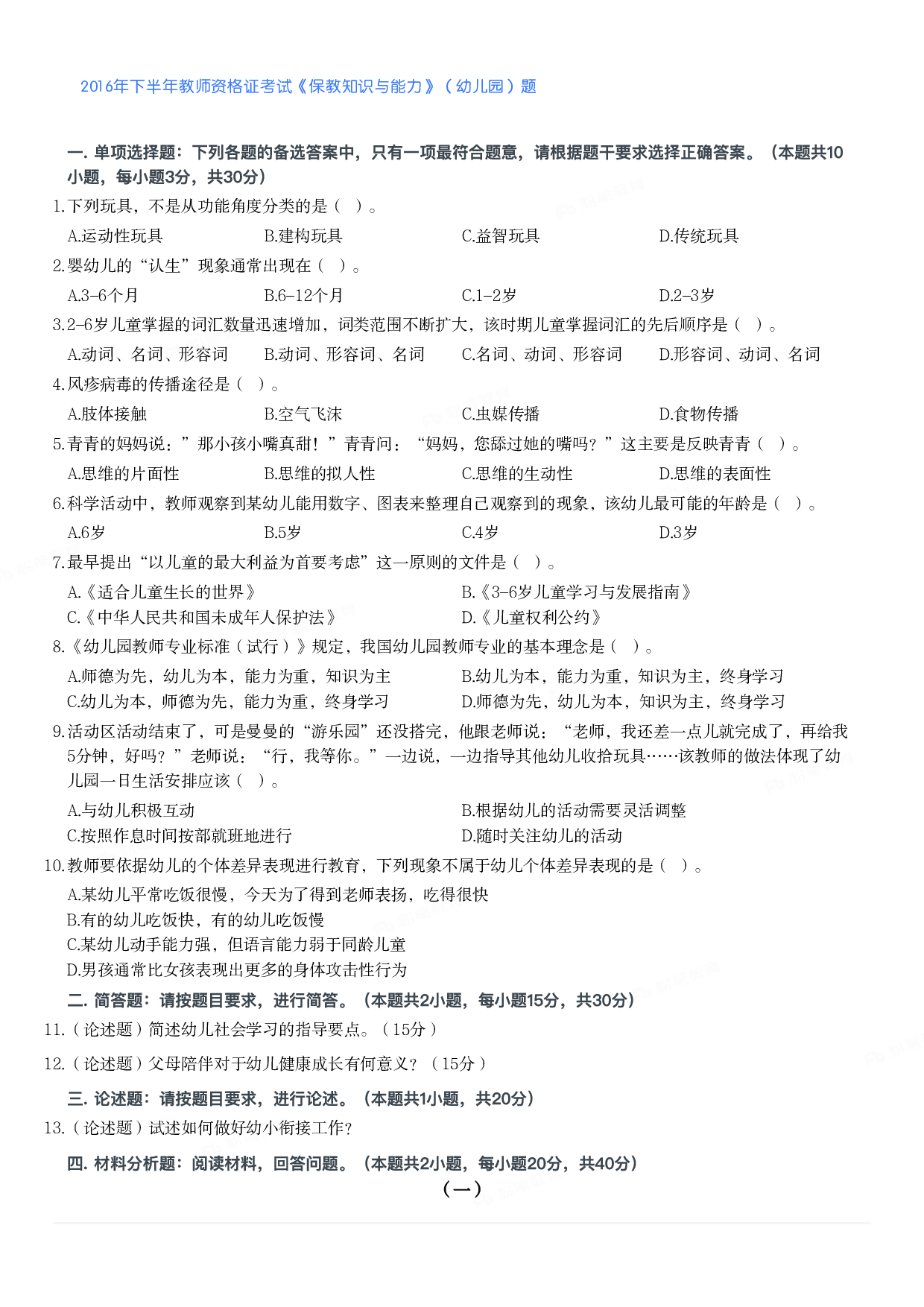 2016年下半年教师资格证考试《保教知识与能力》（幼儿园）题.pdf 第1页