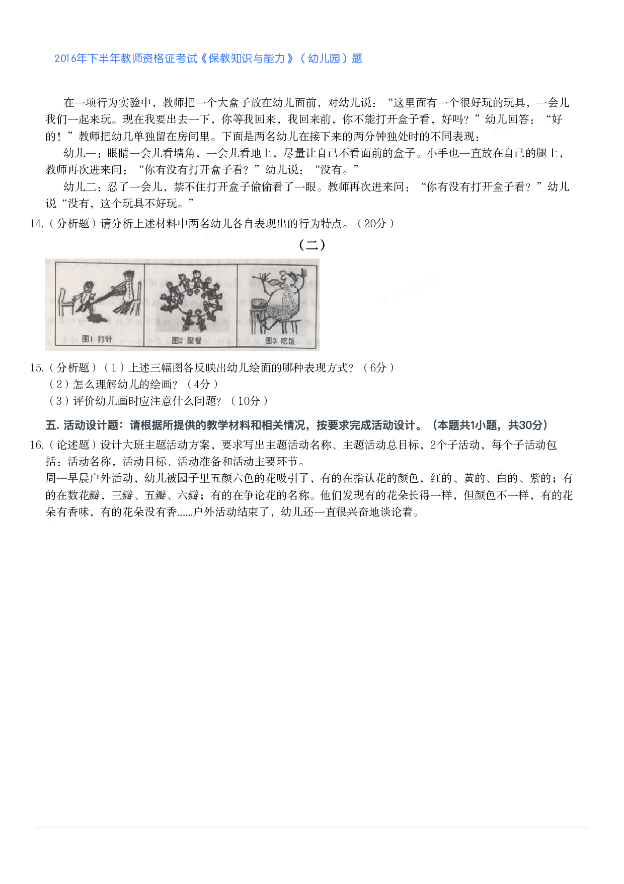 2016年下半年教师资格证考试《保教知识与能力》（幼儿园）题.pdf 第2页