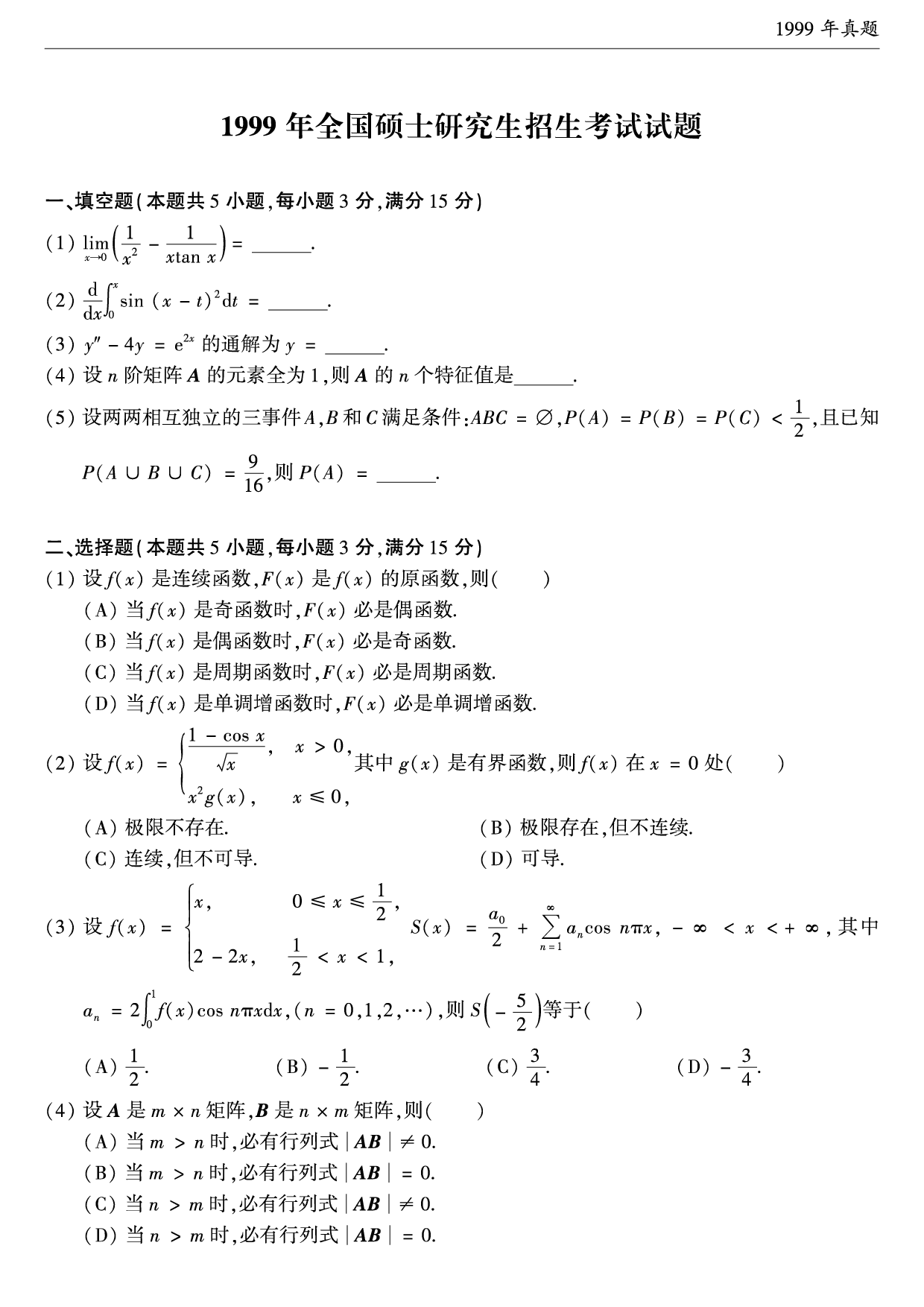 1999年考研数学（一）真题.pdf 第1页