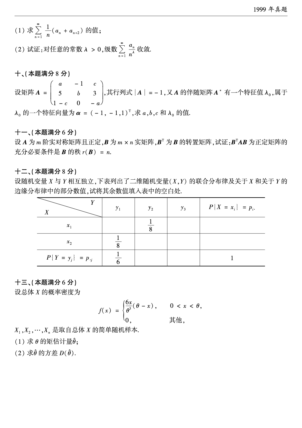 1999年考研数学（一）真题.pdf 第3页