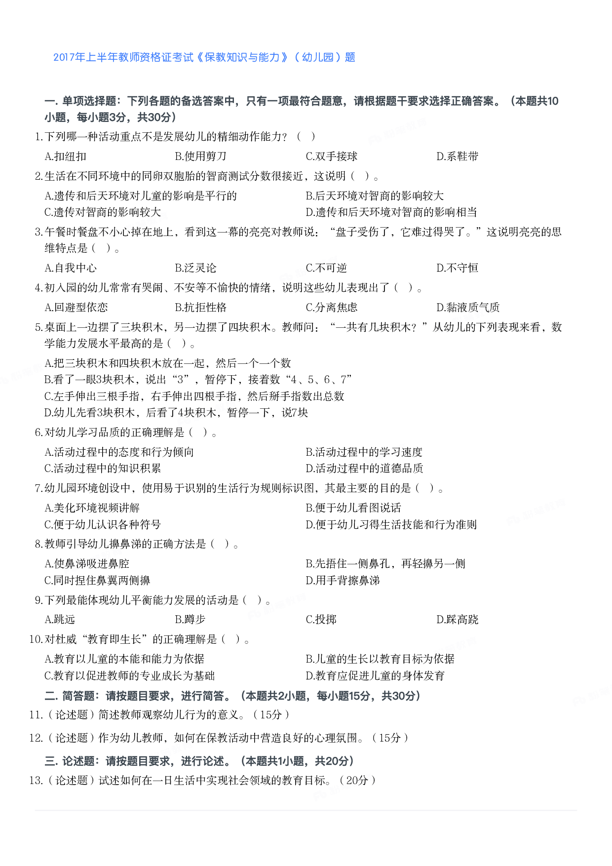2017年上半年教师资格证考试《保教知识与能力》（幼儿园）题.pdf 第1页