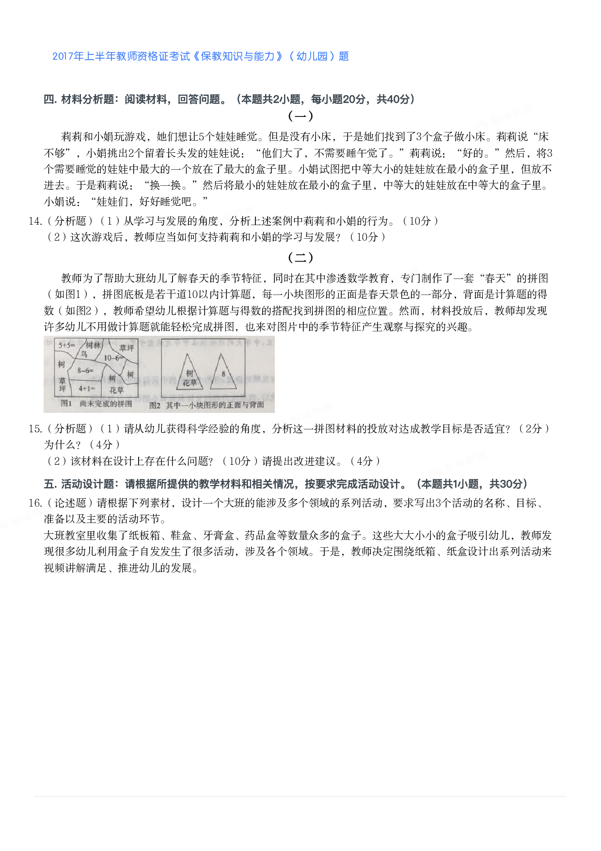2017年上半年教师资格证考试《保教知识与能力》（幼儿园）题.pdf 第2页