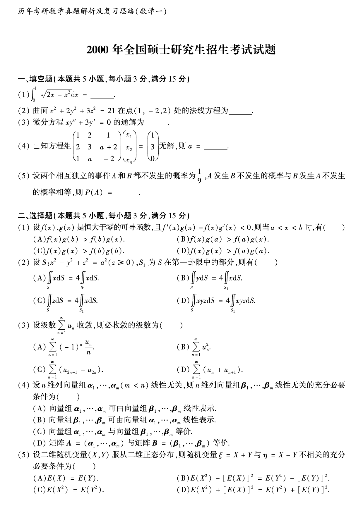 2000年考研数学（一）真题.pdf 第1页