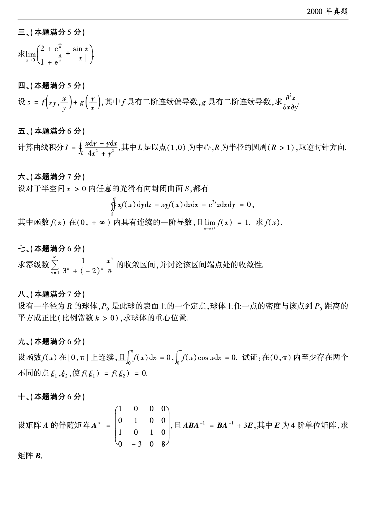 2000年考研数学（一）真题.pdf 第2页