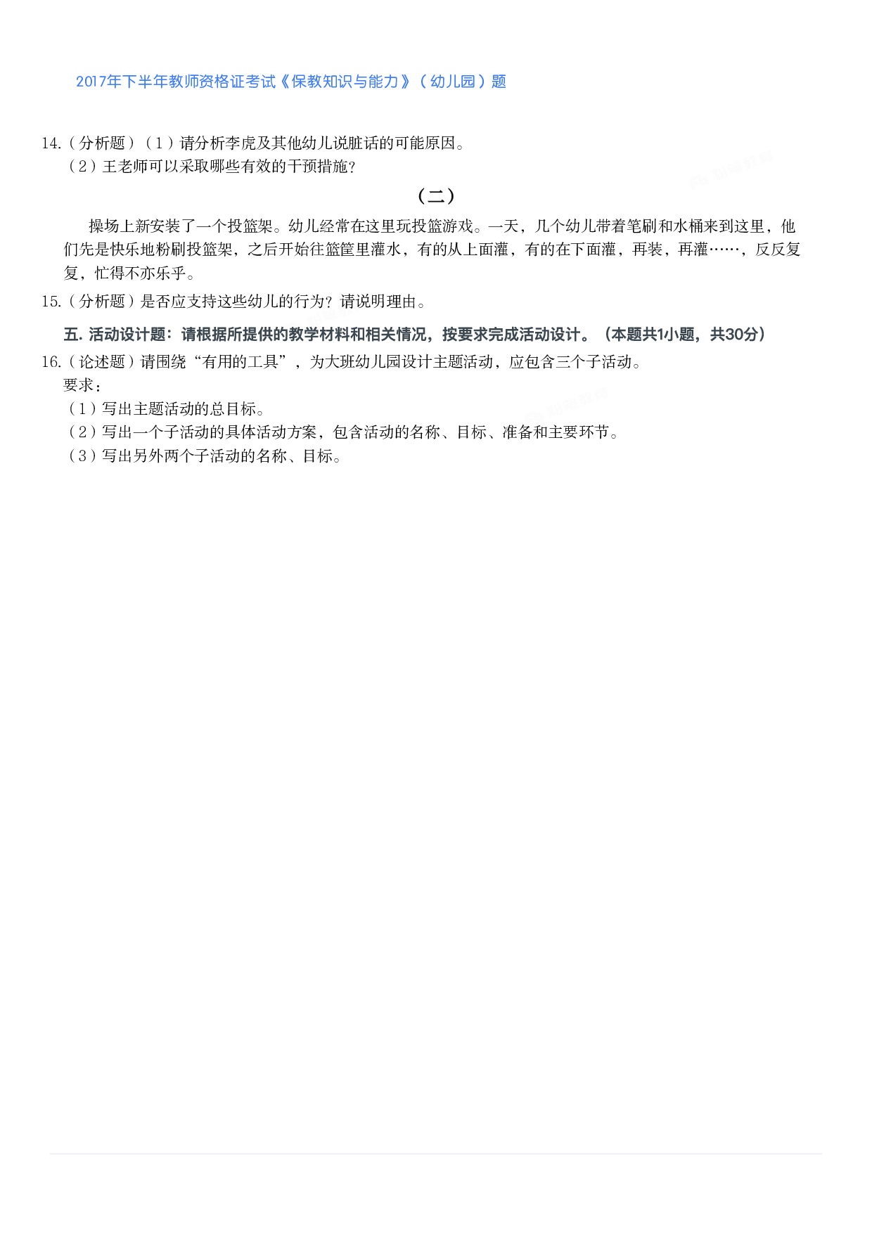 2017年下半年教师资格证考试《保教知识与能力》（幼儿园）题.pdf 第2页