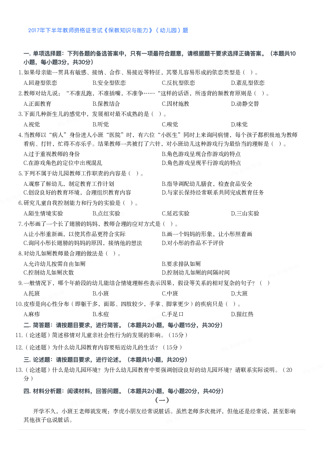2017年下半年教师资格证考试《保教知识与能力》（幼儿园）题.pdf 第1页