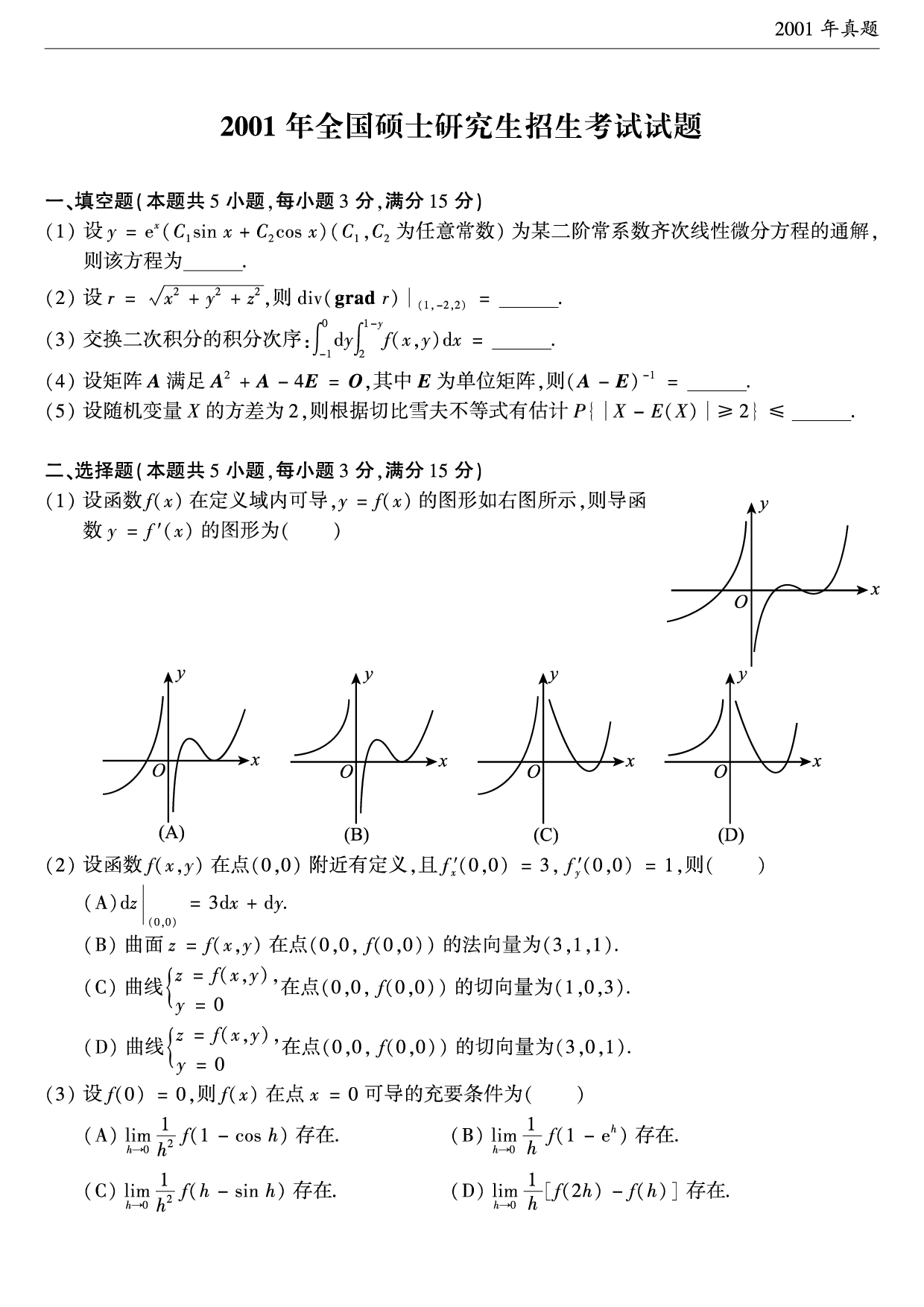 2001年考研数学（一）真题.pdf 第1页