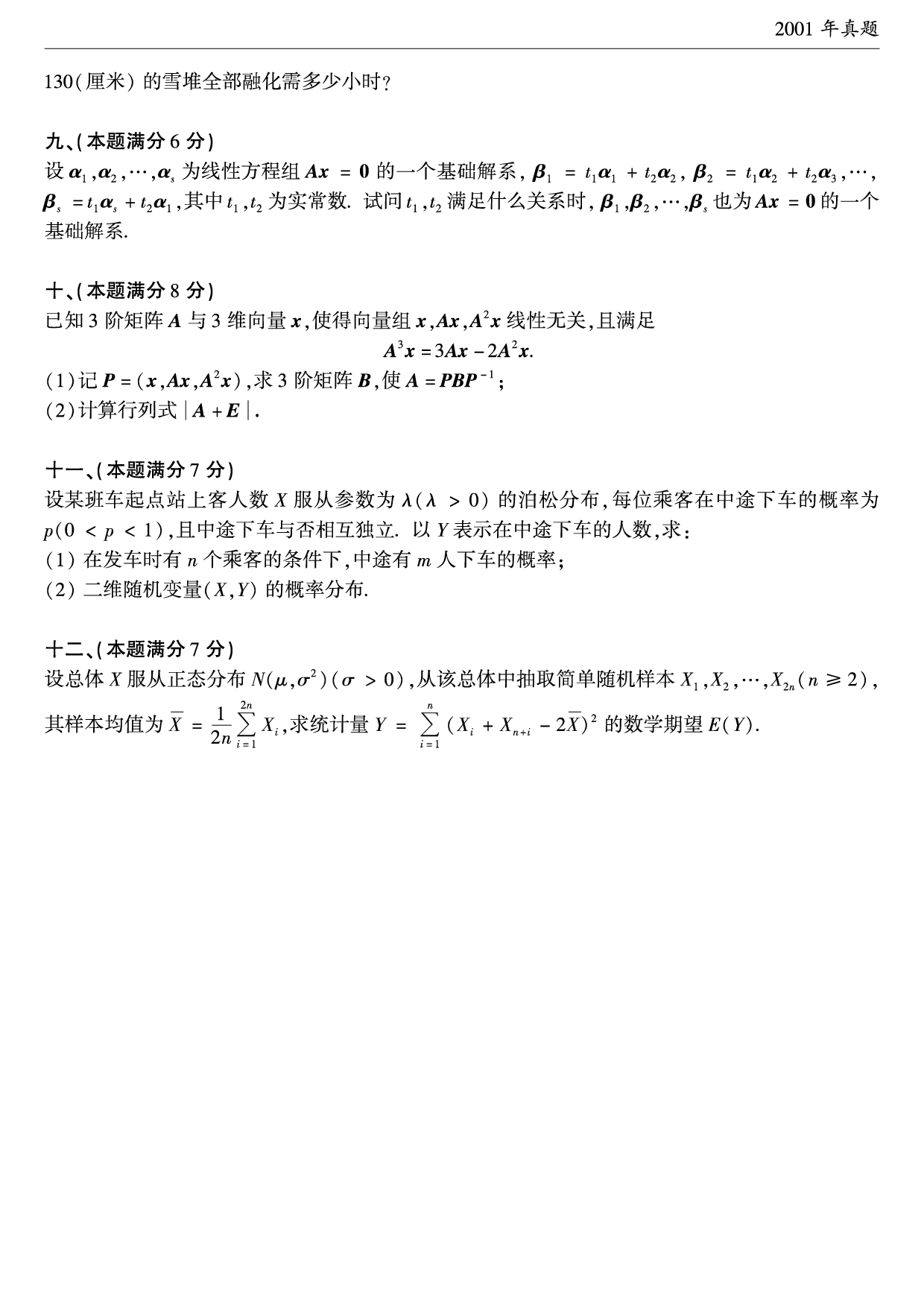 2001年考研数学（一）真题.pdf 第3页