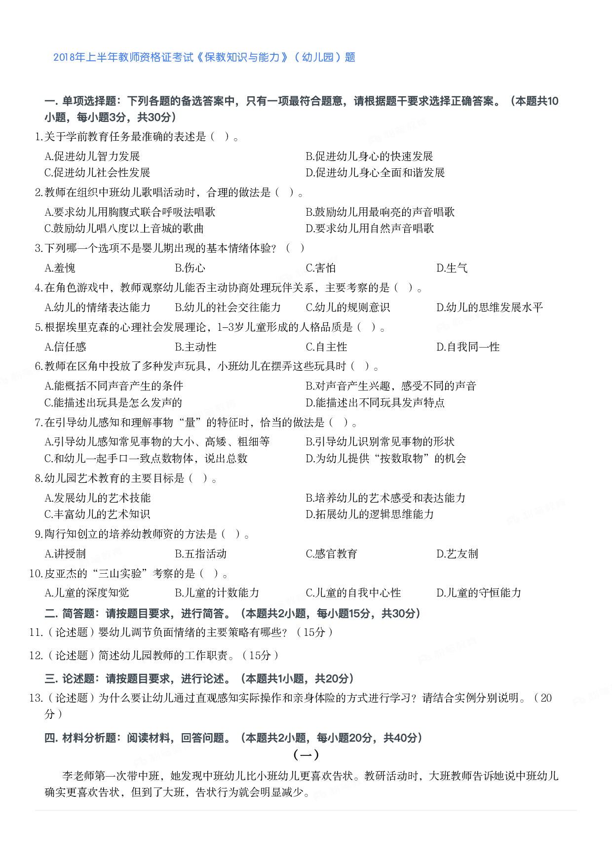 2018年上半年教师资格证考试《保教知识与能力》（幼儿园）题.pdf 第1页