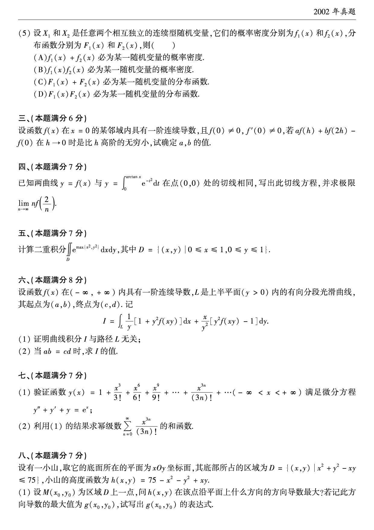 2002年考研数学（一）真题.pdf 第2页