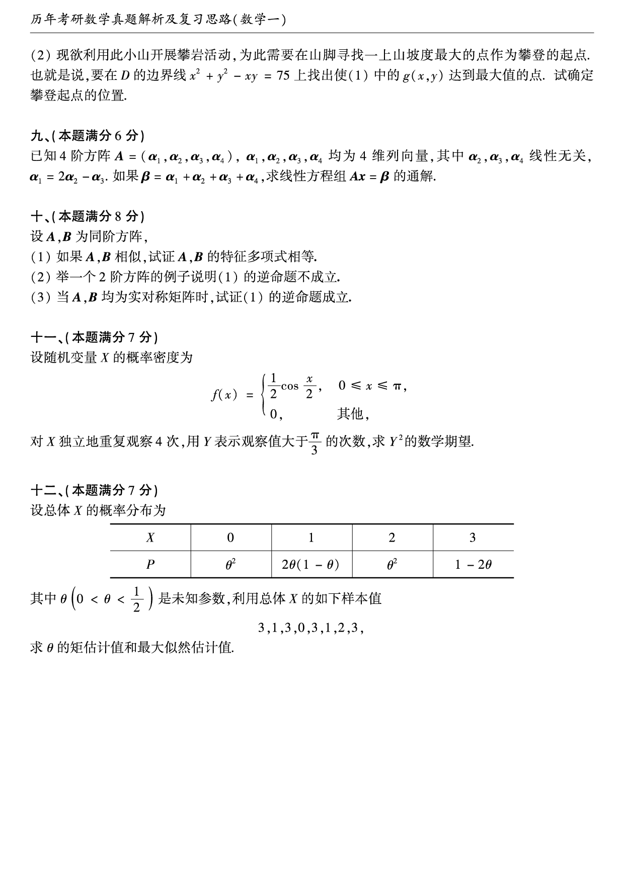 2002年考研数学（一）真题.pdf 第3页