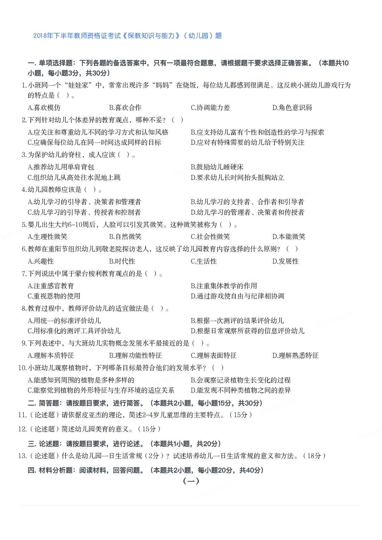 2018年下半年教师资格证考试《保教知识与能力》（幼儿园）题.pdf 第1页