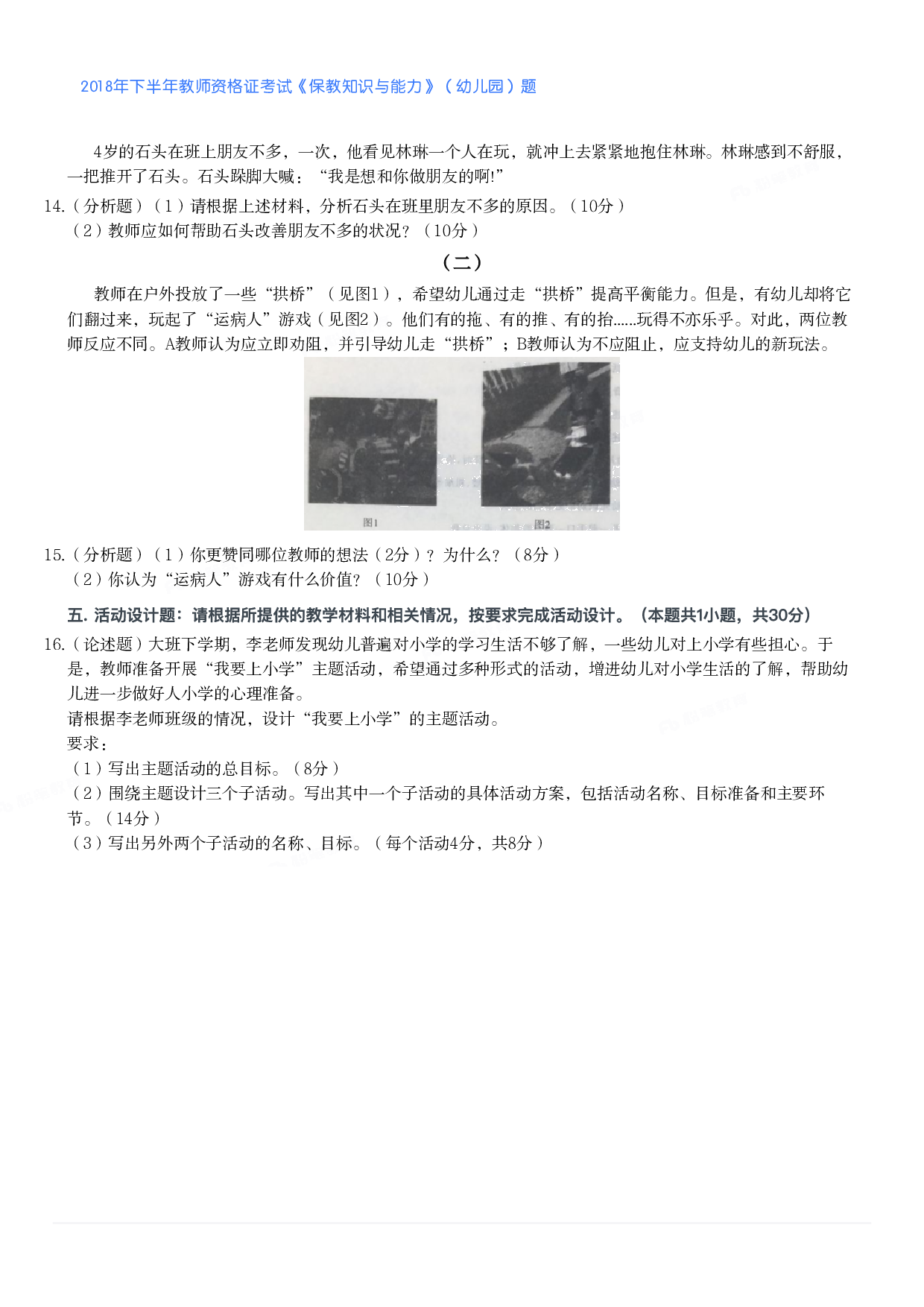 2018年下半年教师资格证考试《保教知识与能力》（幼儿园）题.pdf 第2页