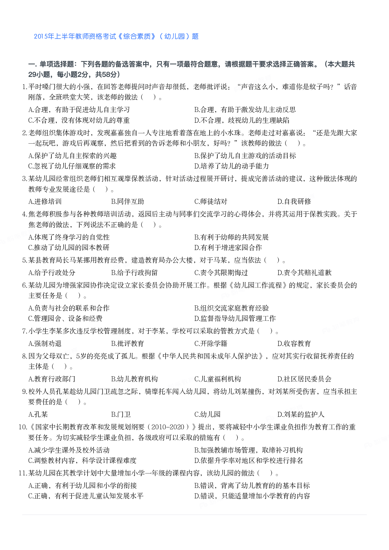 2015年上半年教师资格考试《综合素质》（幼儿园）题.pdf 第1页