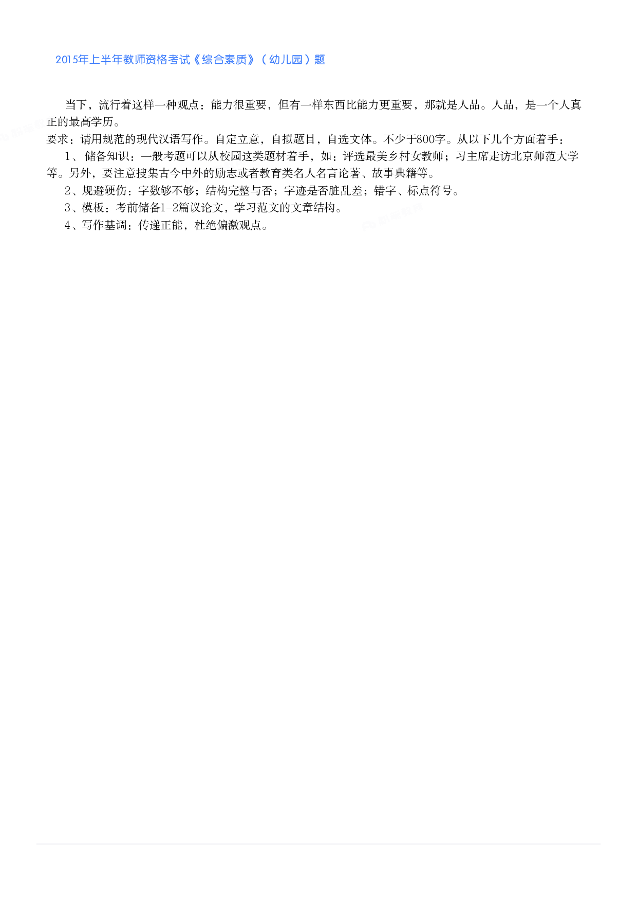 2015年上半年教师资格考试《综合素质》（幼儿园）题.pdf 第5页