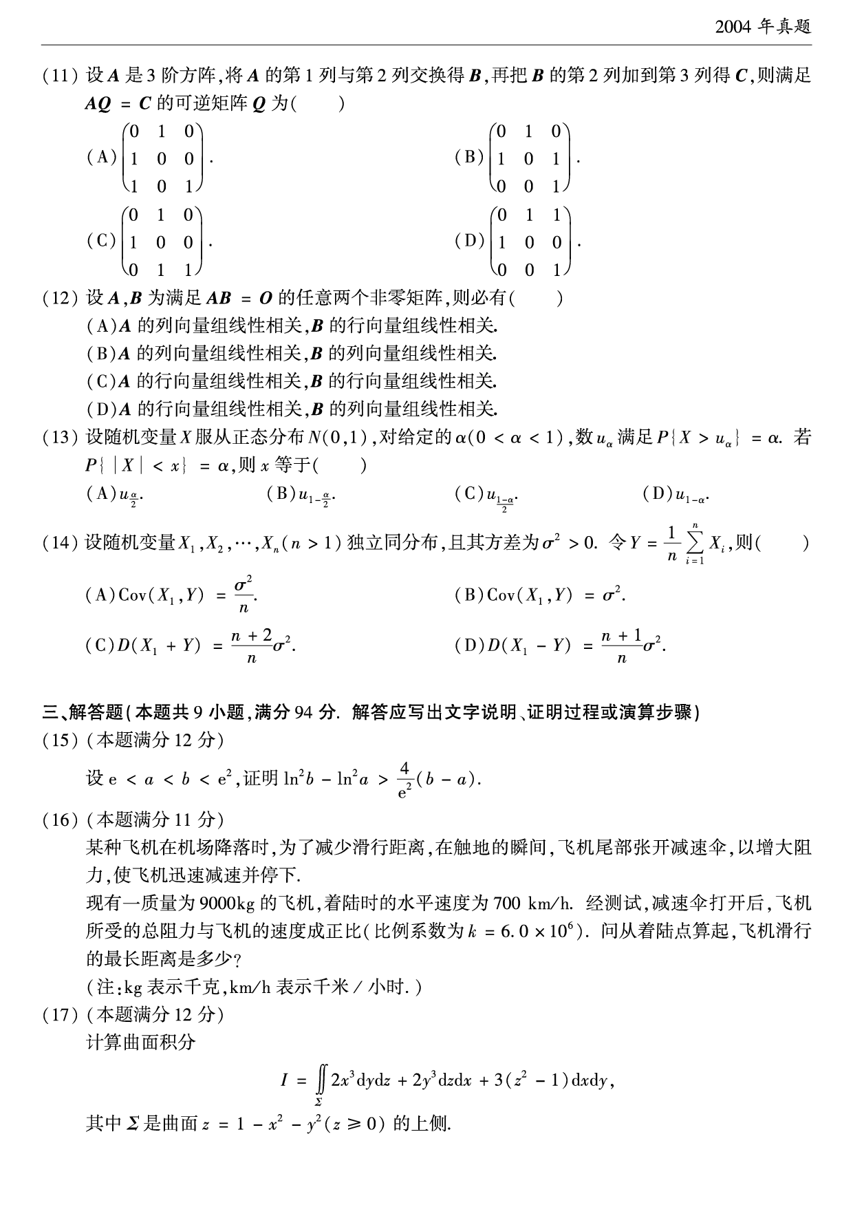 2004年考研数学（一）真题.pdf 第2页