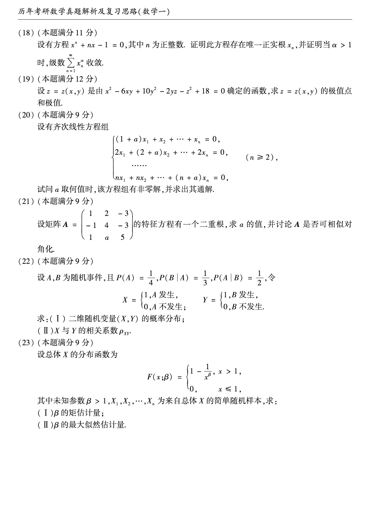 2004年考研数学（一）真题.pdf 第3页