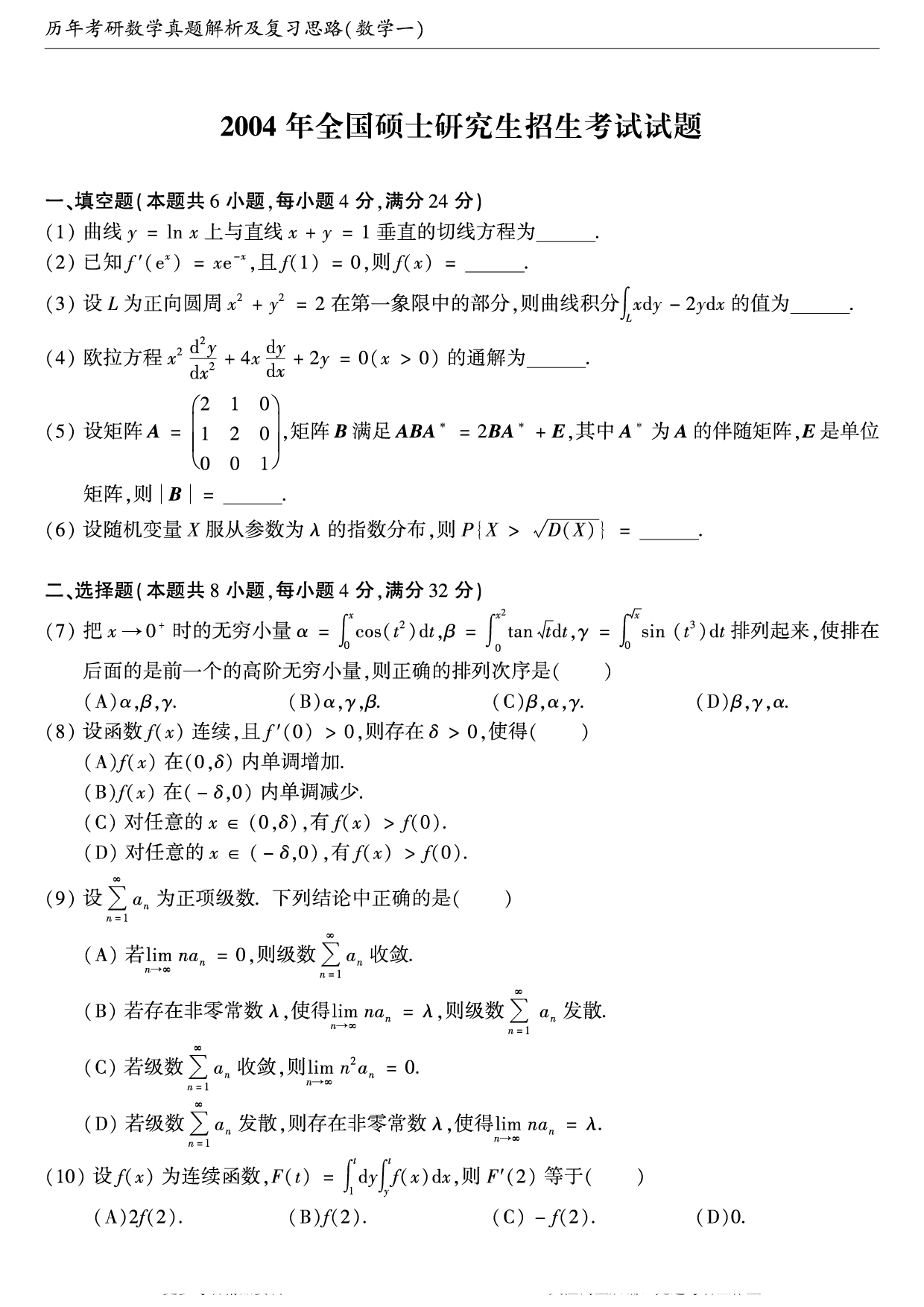 2004年考研数学（一）真题.pdf 第1页