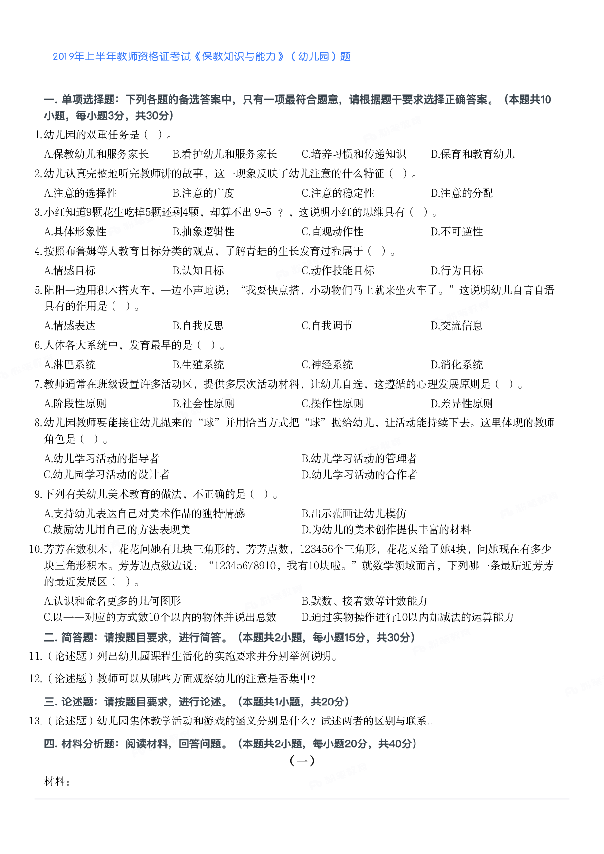 2019年上半年教师资格证考试《保教知识与能力》（幼儿园）题.pdf 第1页