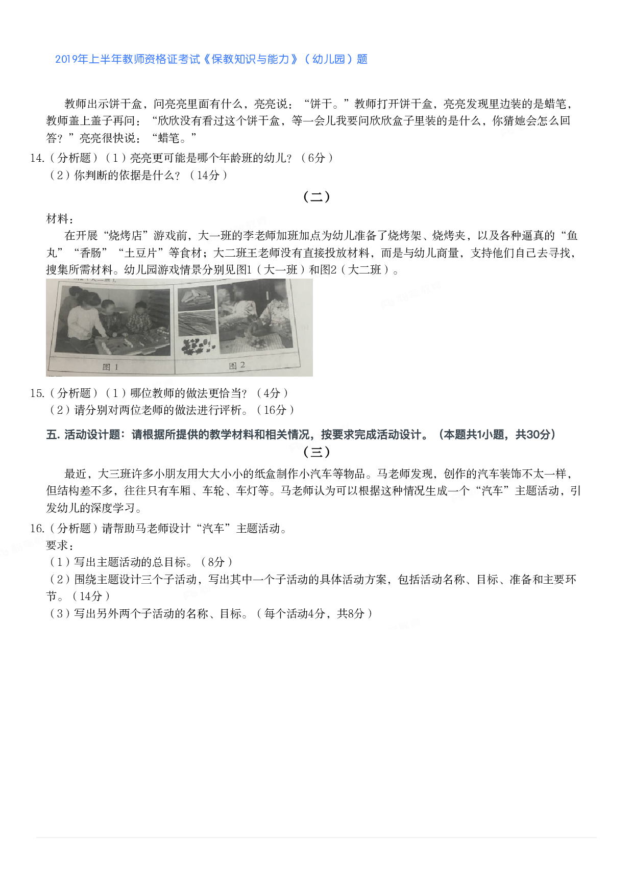 2019年上半年教师资格证考试《保教知识与能力》（幼儿园）题.pdf 第2页