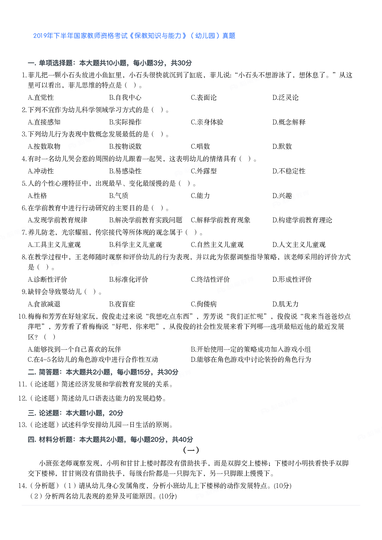 2019年下半年国家教师资格考试《保教知识与能力》（幼儿园）真题.pdf 第1页