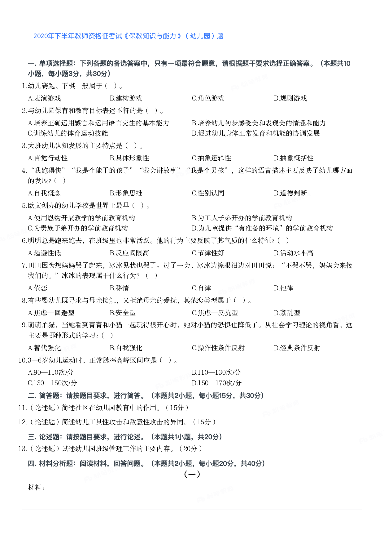 2020年下半年教师资格证考试《保教知识与能力》（幼儿园）题.pdf 第1页