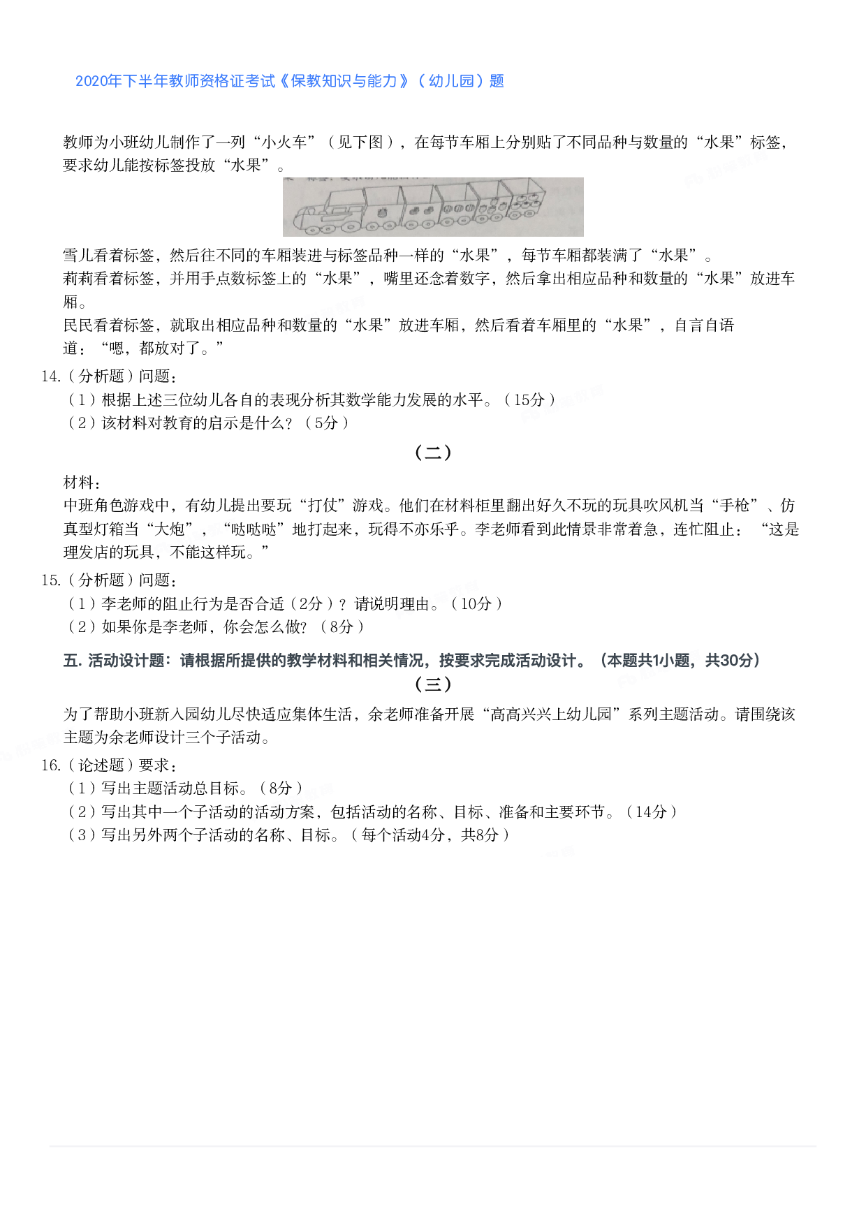 2020年下半年教师资格证考试《保教知识与能力》（幼儿园）题.pdf 第2页