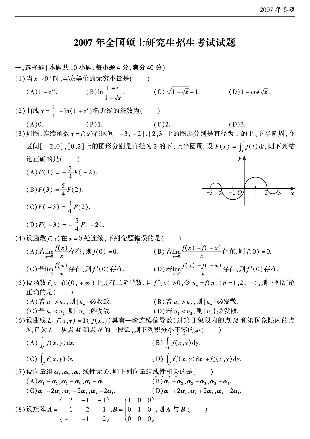 2007年考研数学（一）真题.pdf 第1页
